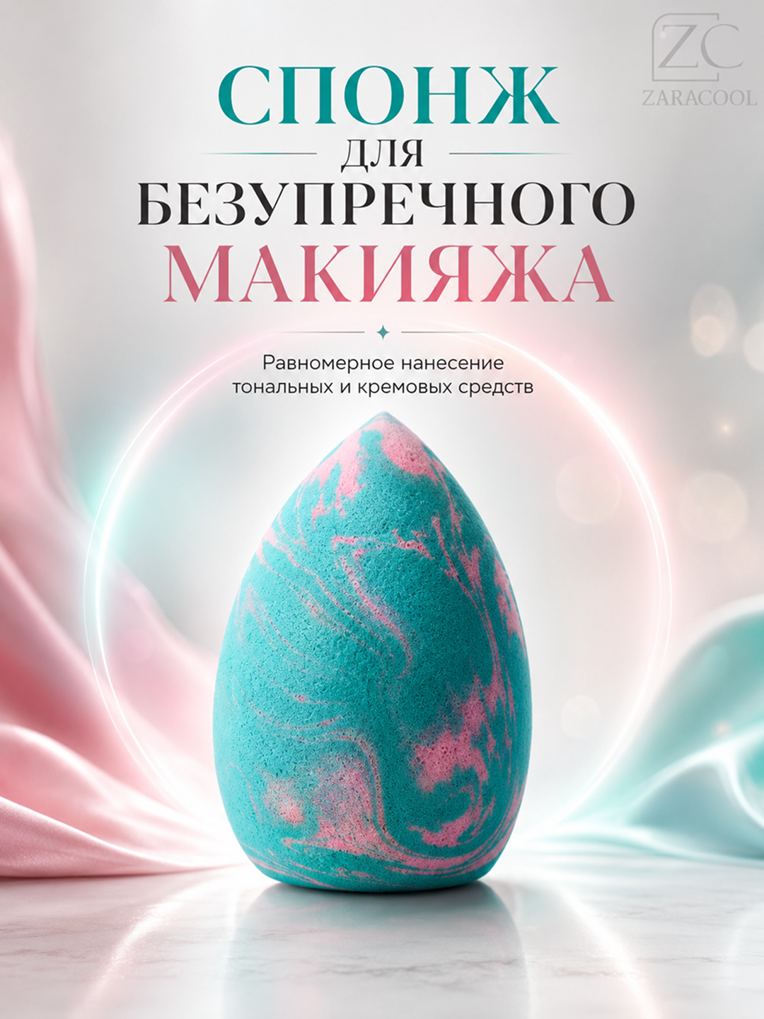 Спонж для макияжа