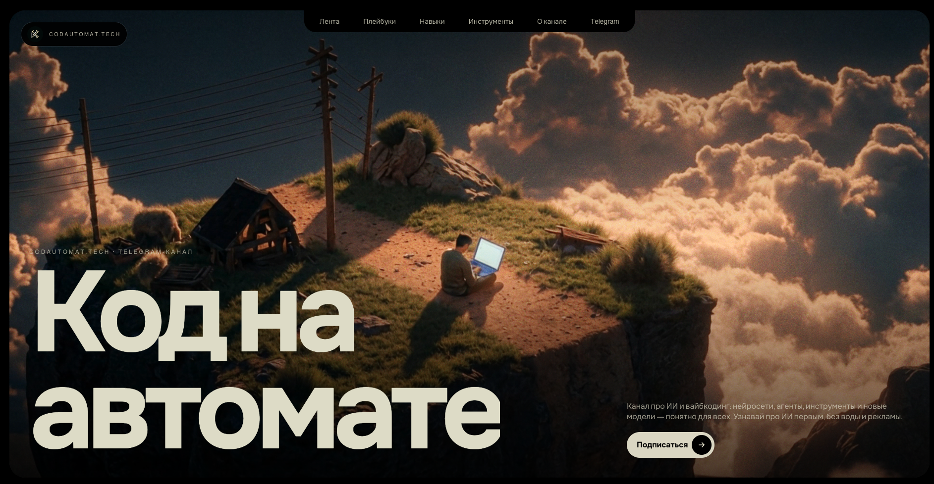 CodAutomat — SEO-платформа и медиа-проект о разработке и искусственном интеллекте