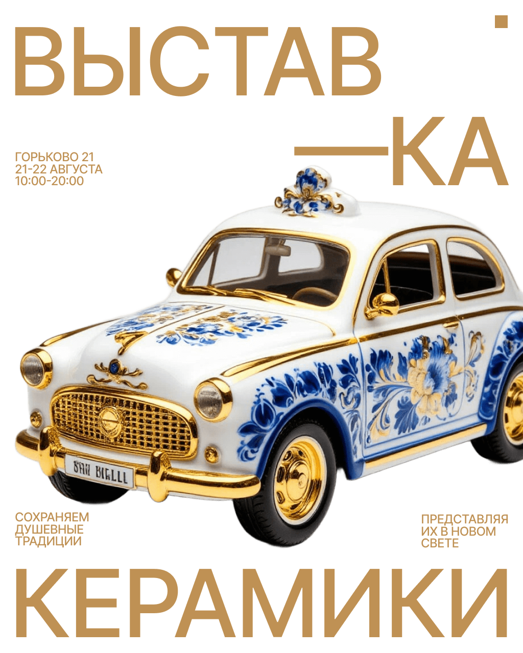 Афиши для вымышленной выставки керамики