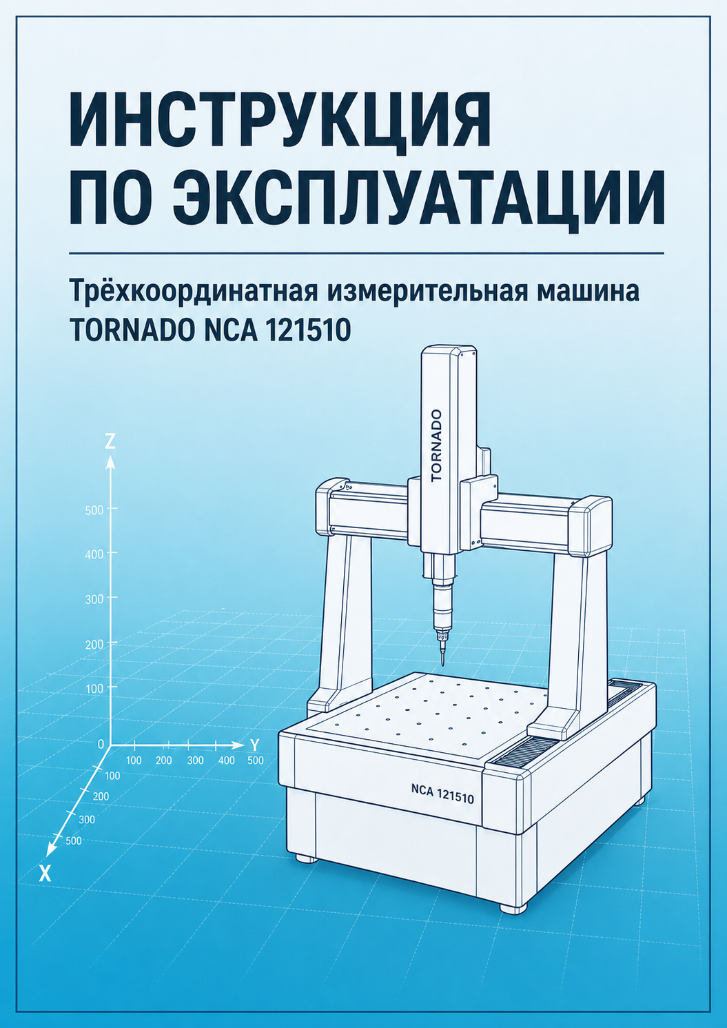 Инструкция на 3D измерительную машину