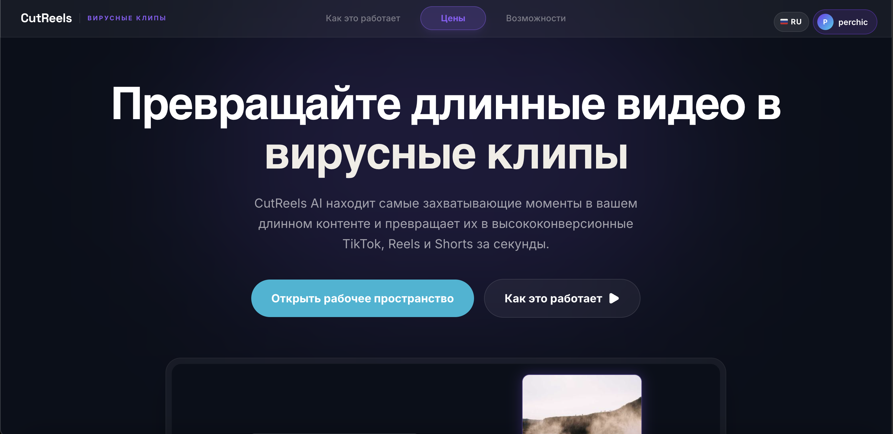 CutReels — ИИ-сервис нарезки Shorts/Reels из длинных видео (SaaS)