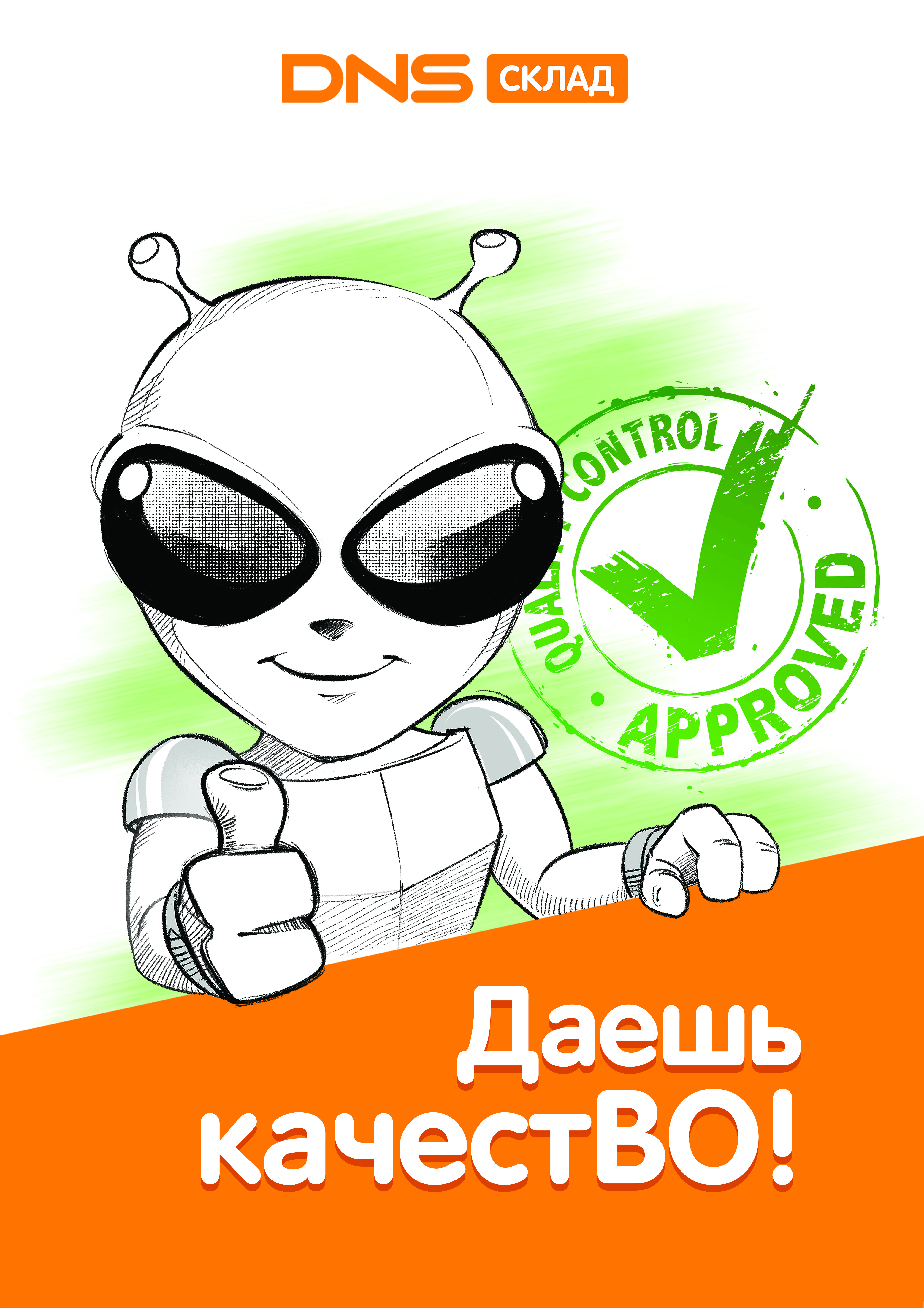 Плакат_А4_Дай_КачестВО.jpg