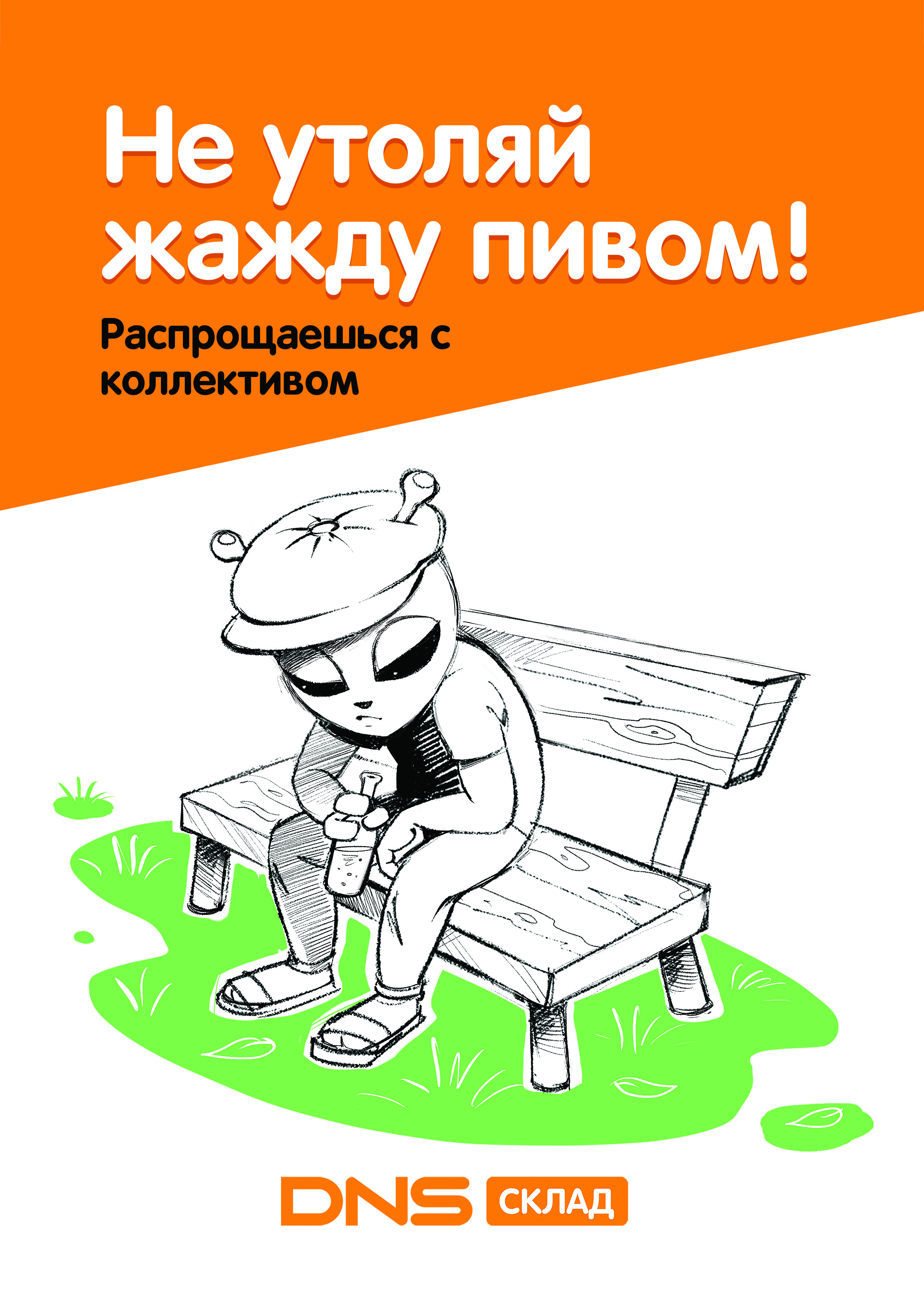 Плакат_А4_Не_утоляй_жажду_пивом.jpg