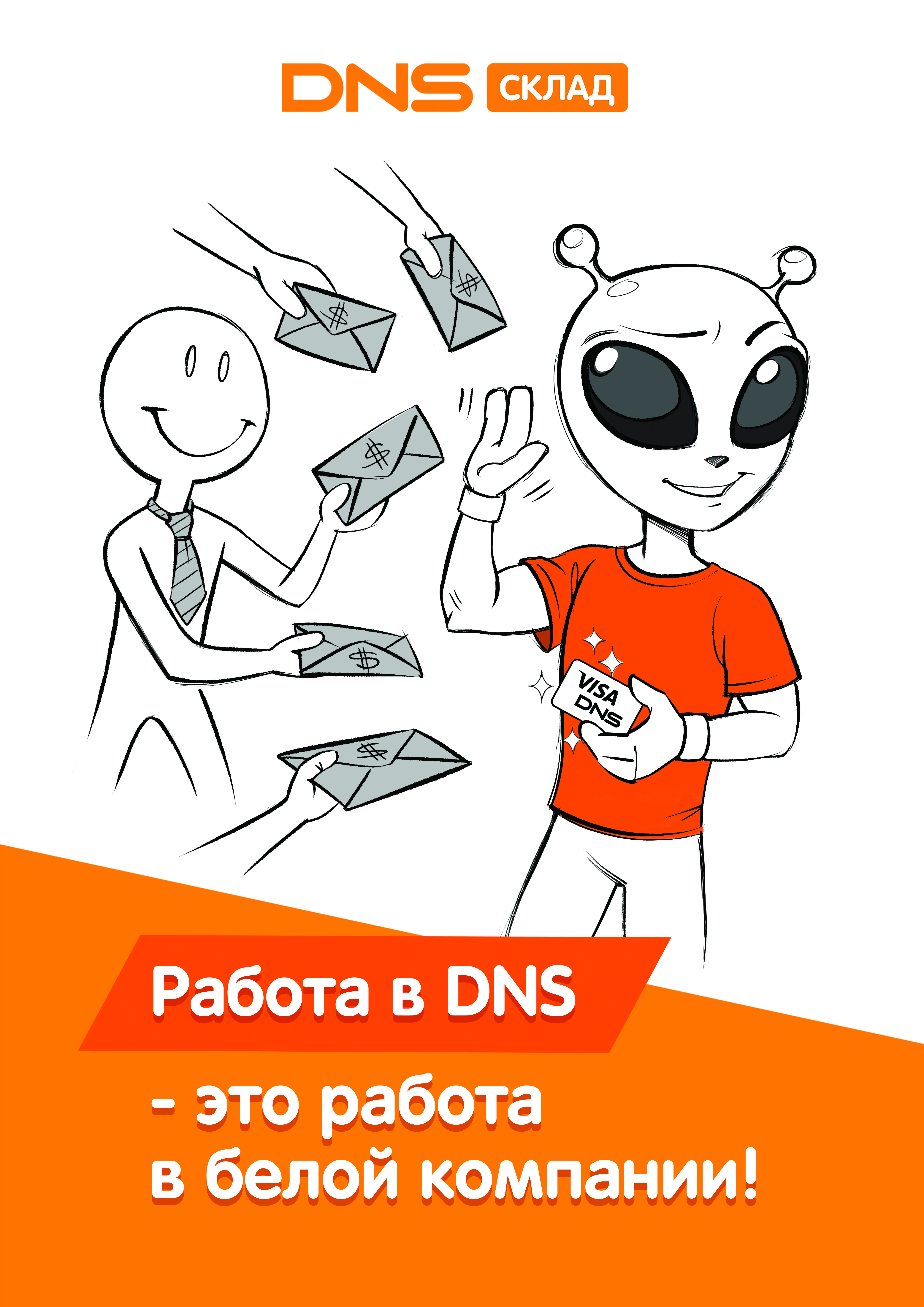 Плакат_А4_Работа_в_ДНС_работа_в_белой_компании.jpg