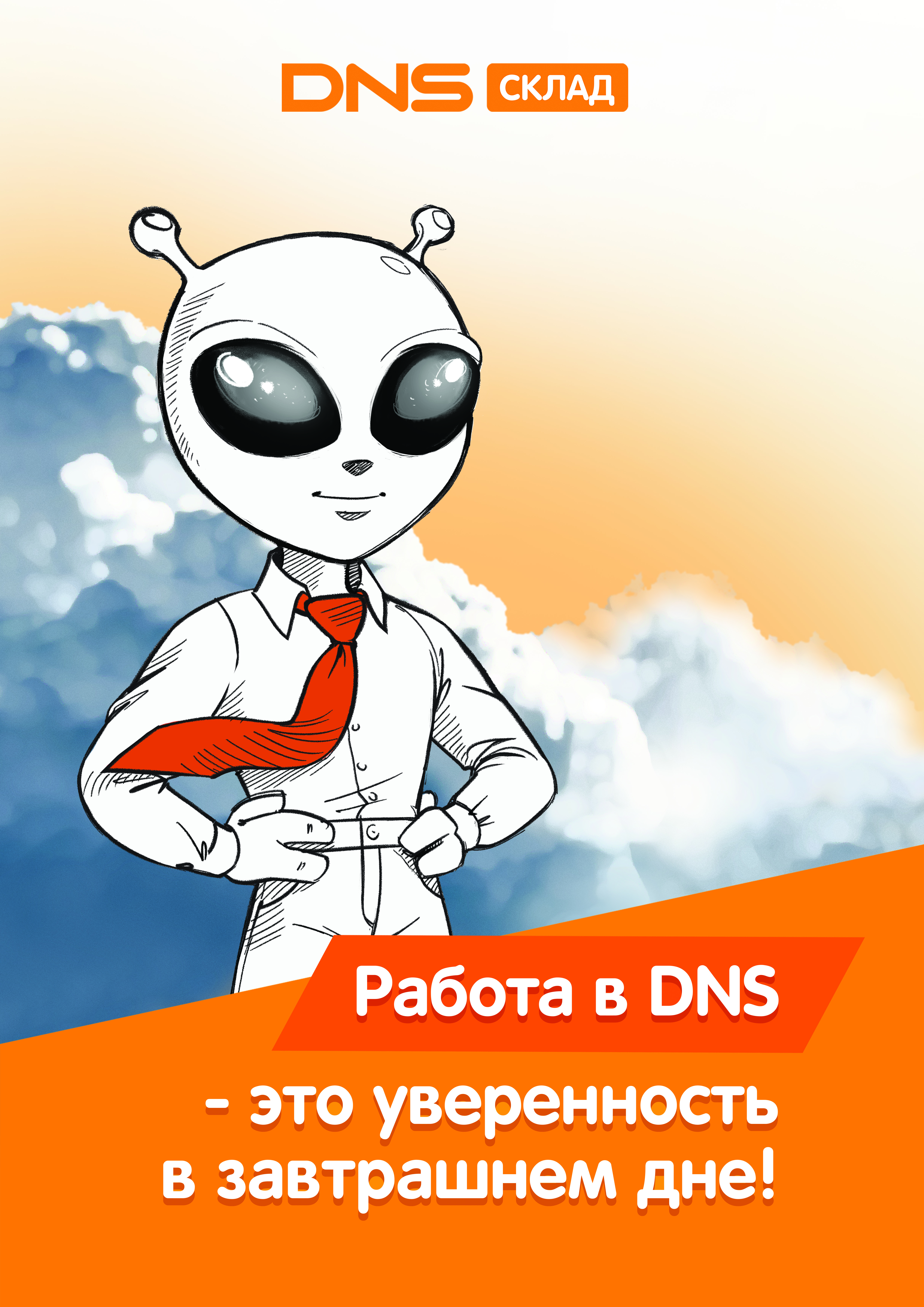 Плакат_А4_Работа_в_ДНС_уверенность_в_завтрашнем_дне.jpg