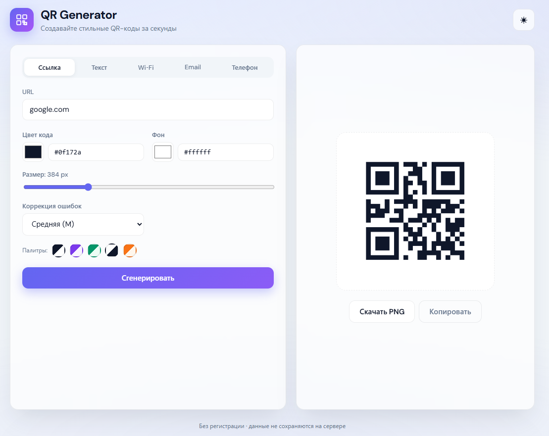 Генератор QR-кодов