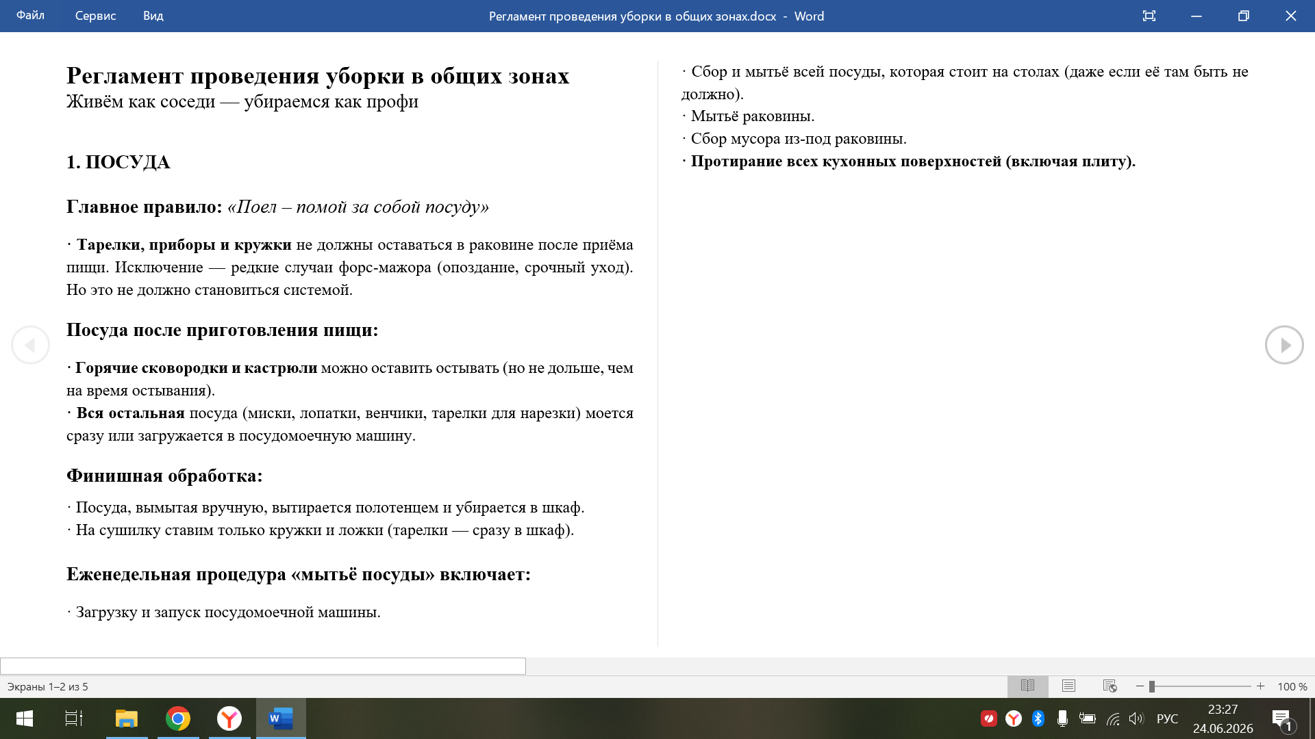 Написание текста для внутреннего регламента уборки (в коммунальной квартире)
