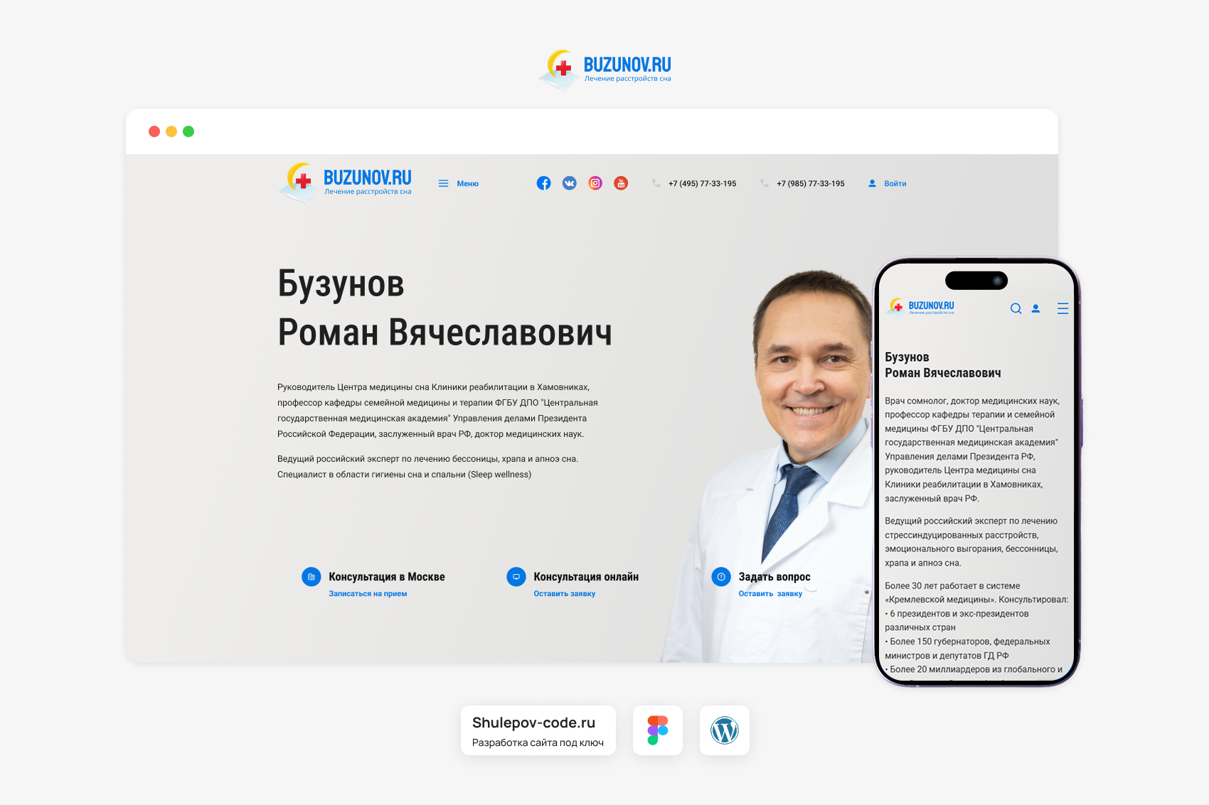 Разработка  сайта для заслуженного врача РФ "Романа Бузунова"