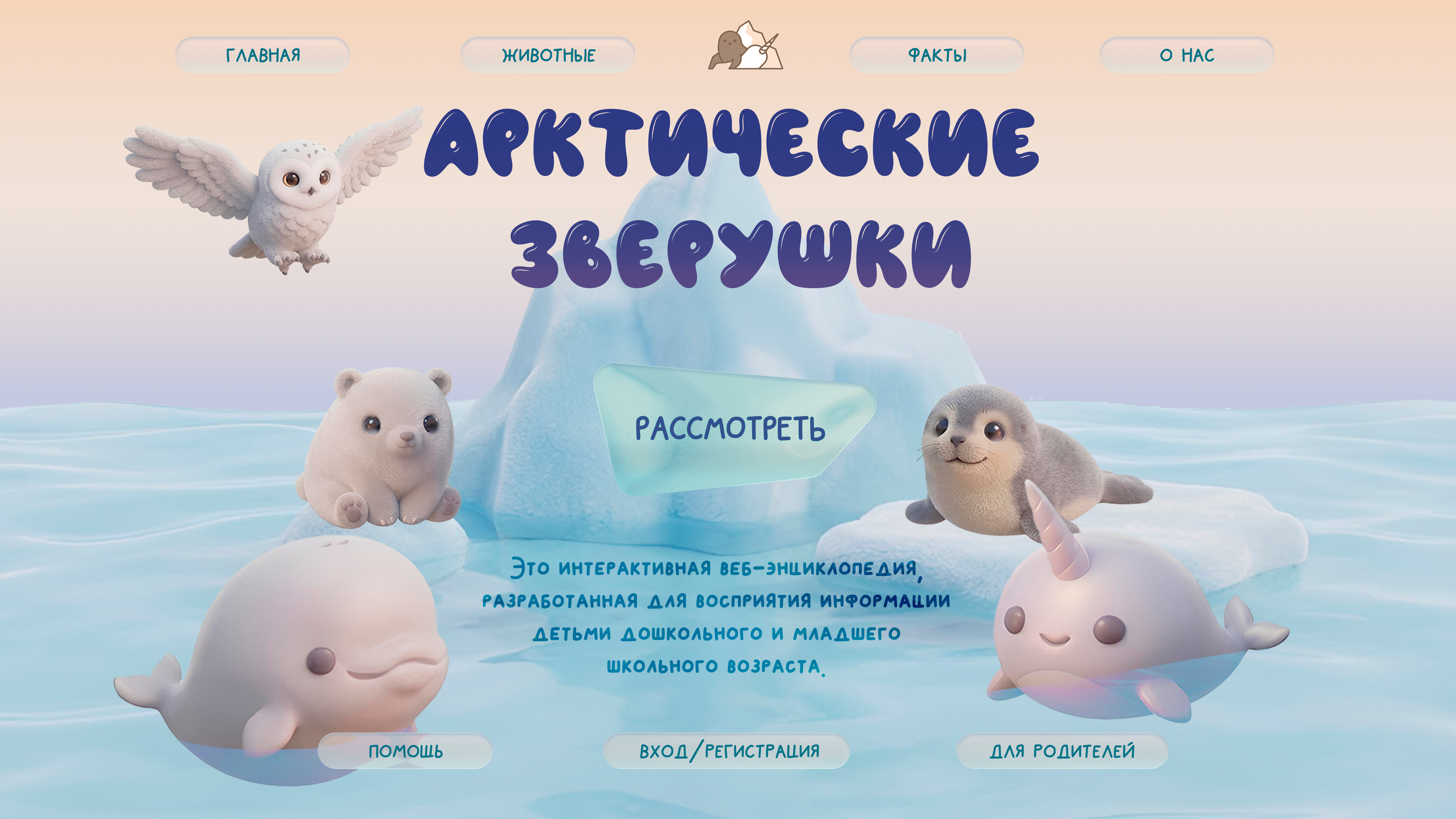 шапка детского развивательного сайта об арктических животных