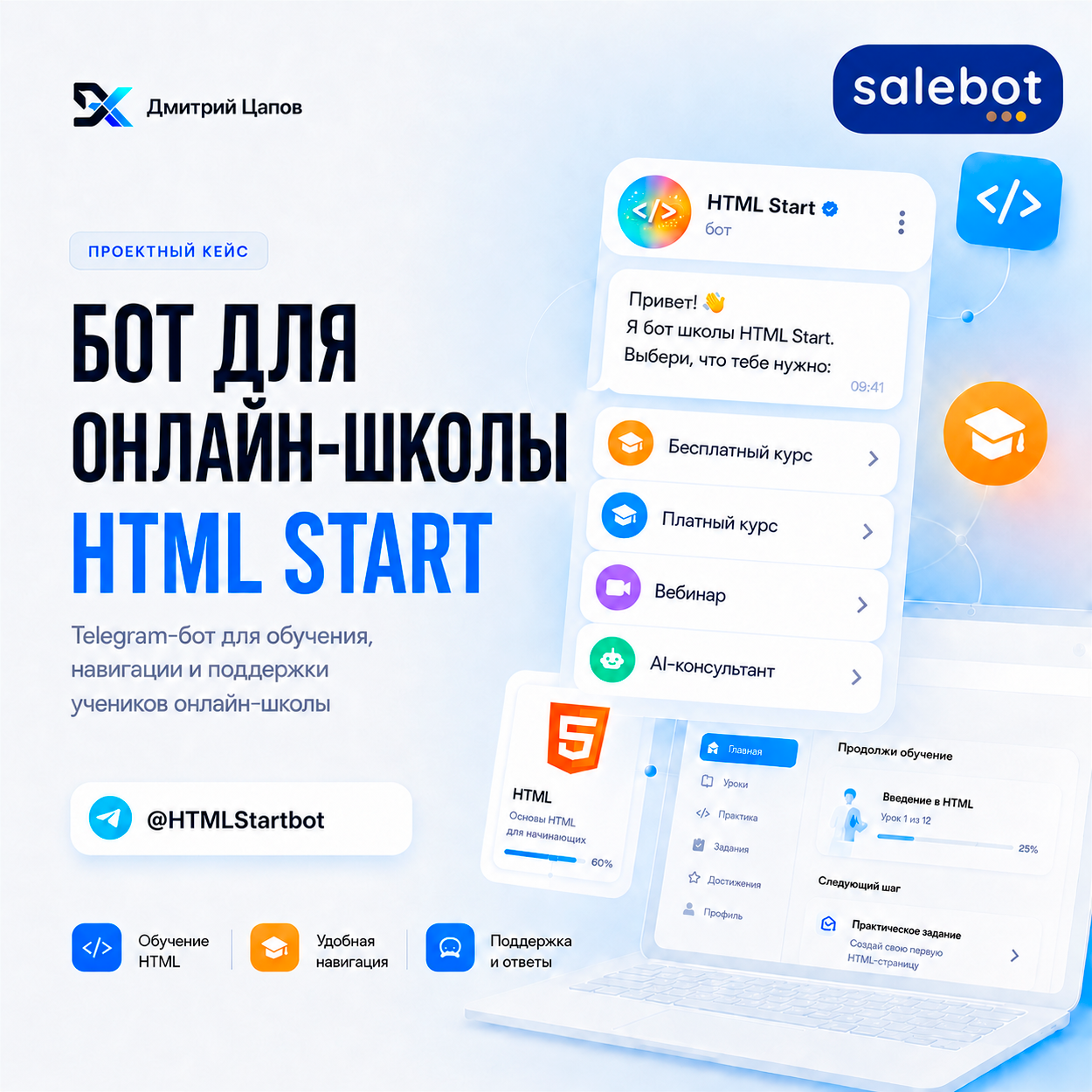HTML Start — Telegram-бот для онлайн-школы веб-вёрстки