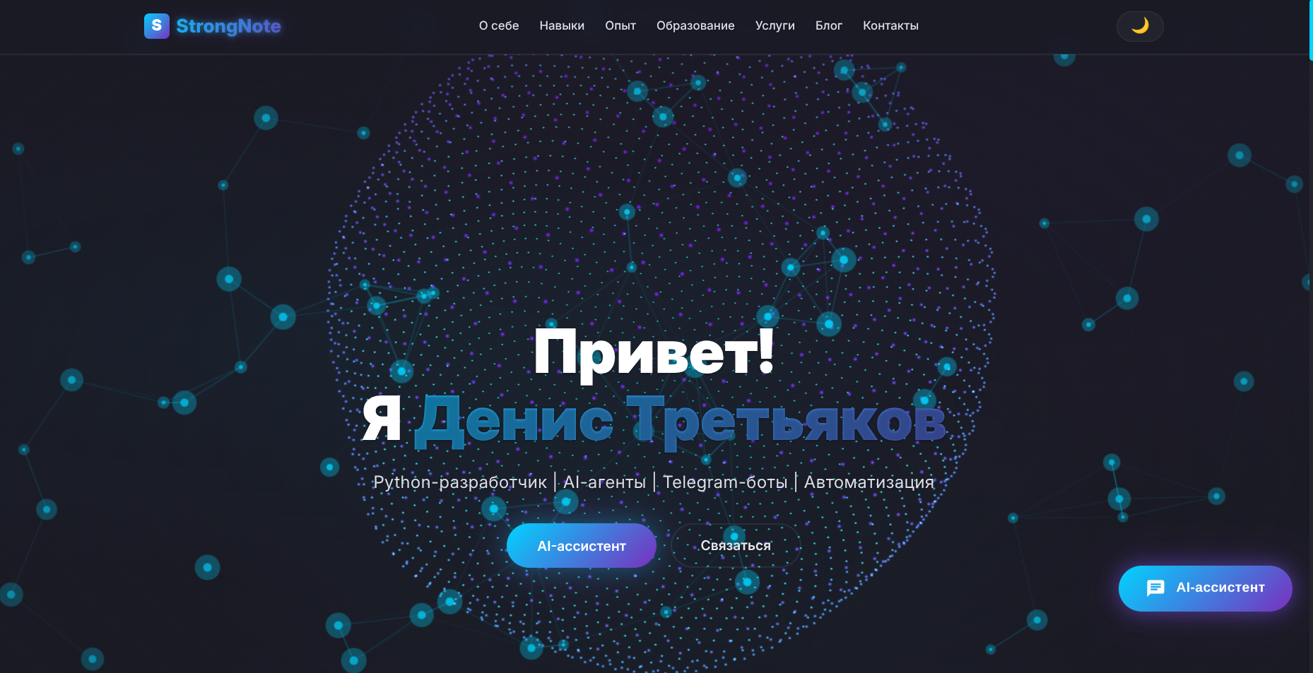 StrongNote.Ru - сайт-портфолио с AI-ассистентом и Telegram-ботом