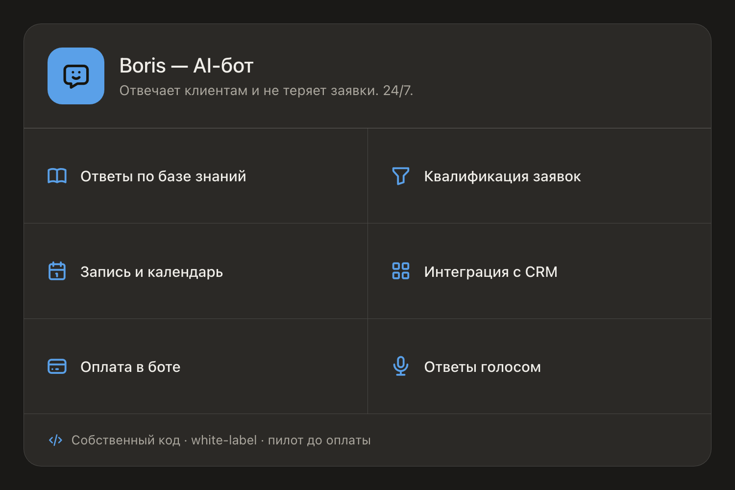 Boris — AI-бот: ответы + квалификация заявок