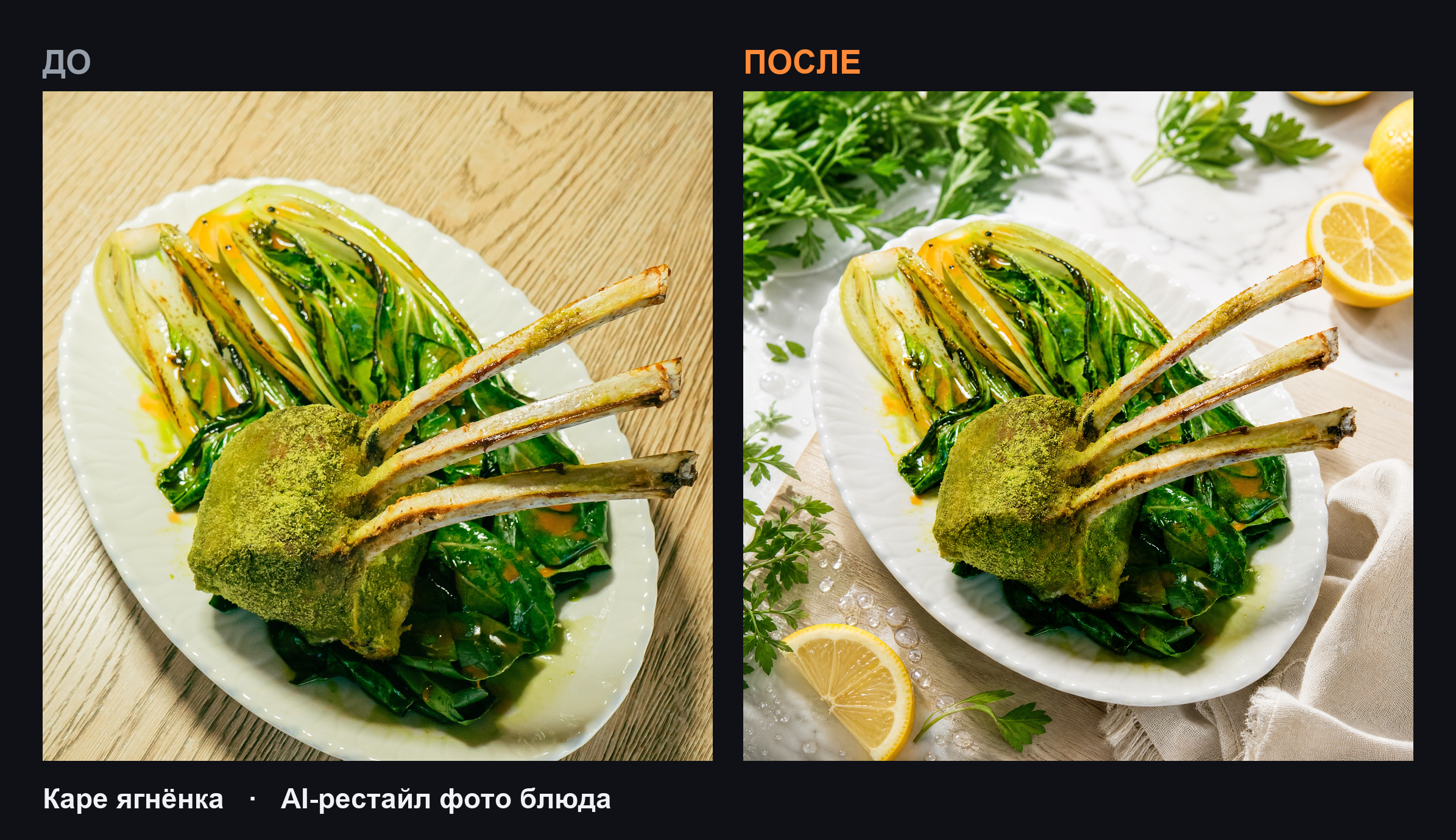 lamb_rack_do_posle.png