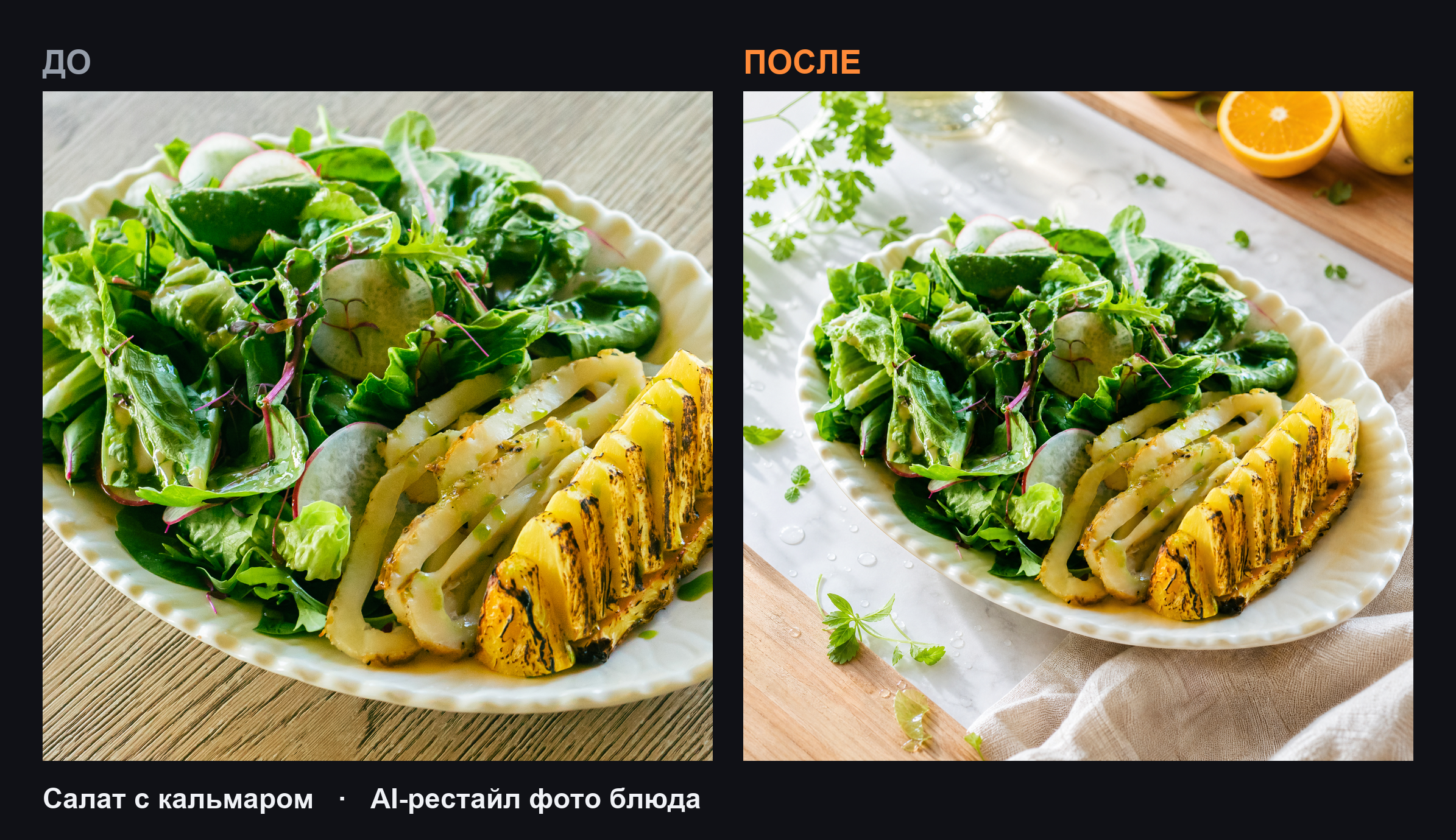 squid_salad_do_posle.png