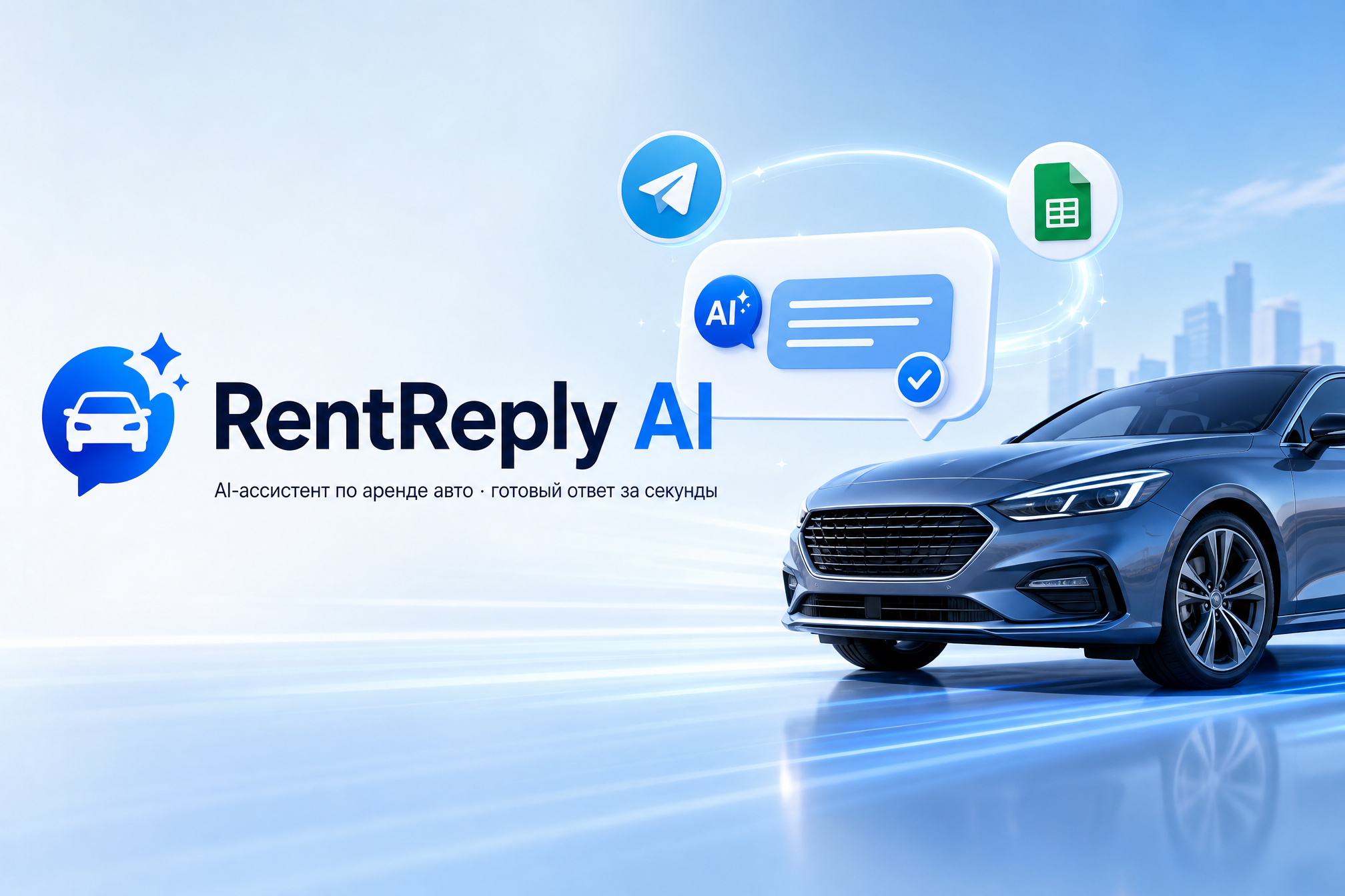 Ответы клиентам автопроката за пару секунд: бот на Gemini готовит два варианта ответа строго по вашему автопарку из Google-таблицы