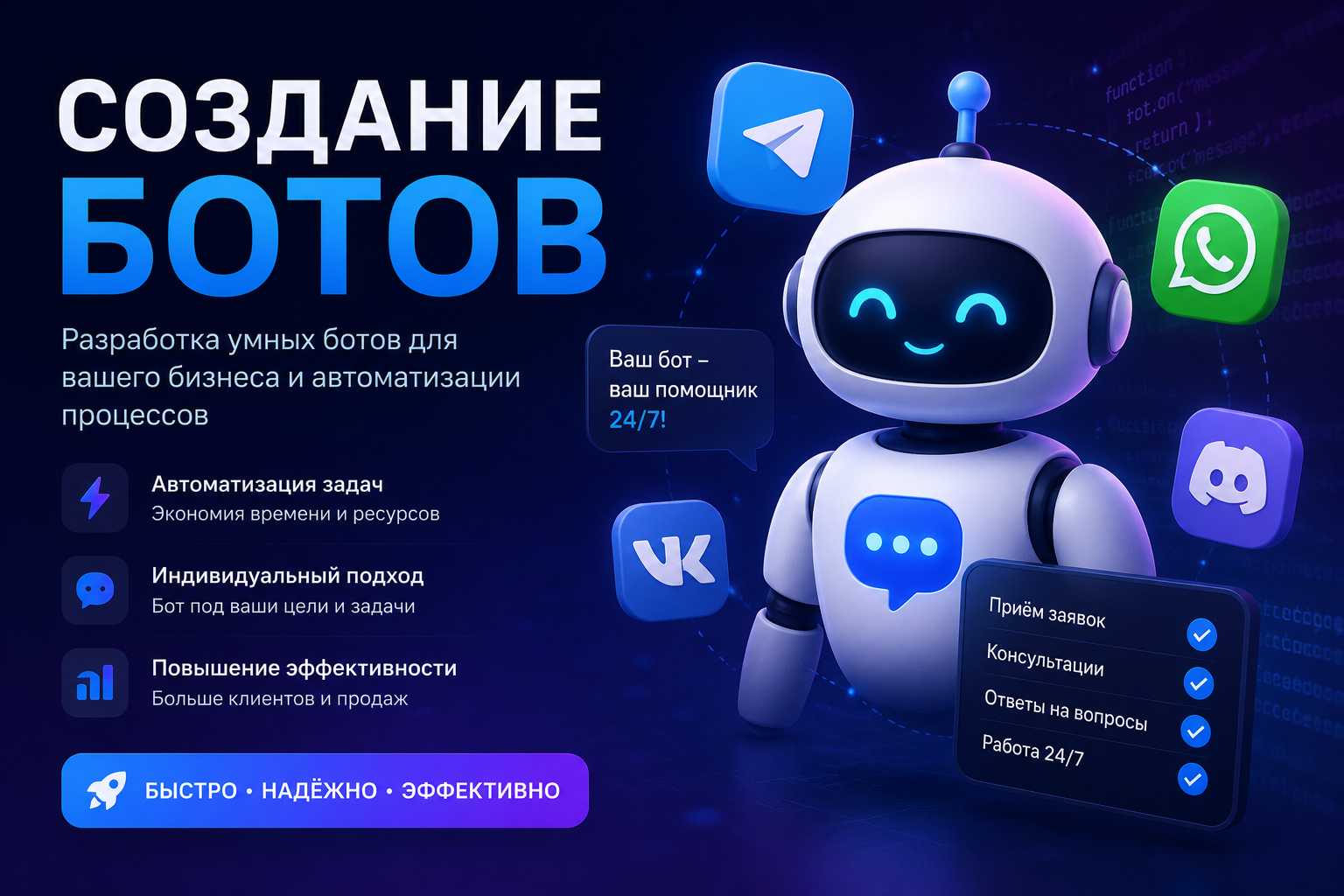 Разработка чат-ботов для мессенджеров и автоматизация бизнес-процессов