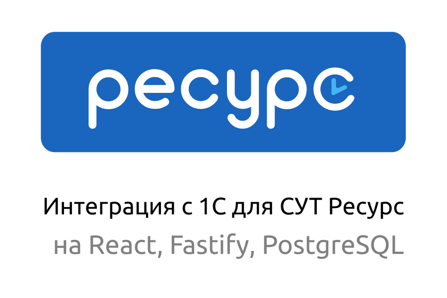 Интеграция с 1С для СУТ "Ресурс" / WebBee, 2024