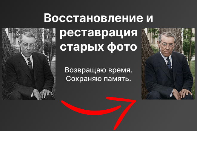 Восстановление и реставрация старых фото