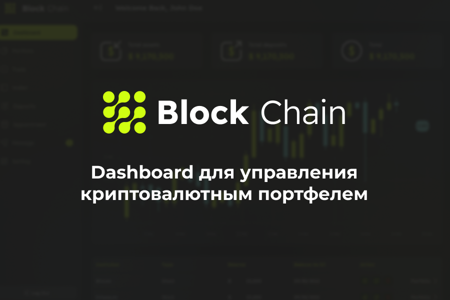 Dashboard для управления криптовалютным портфелем