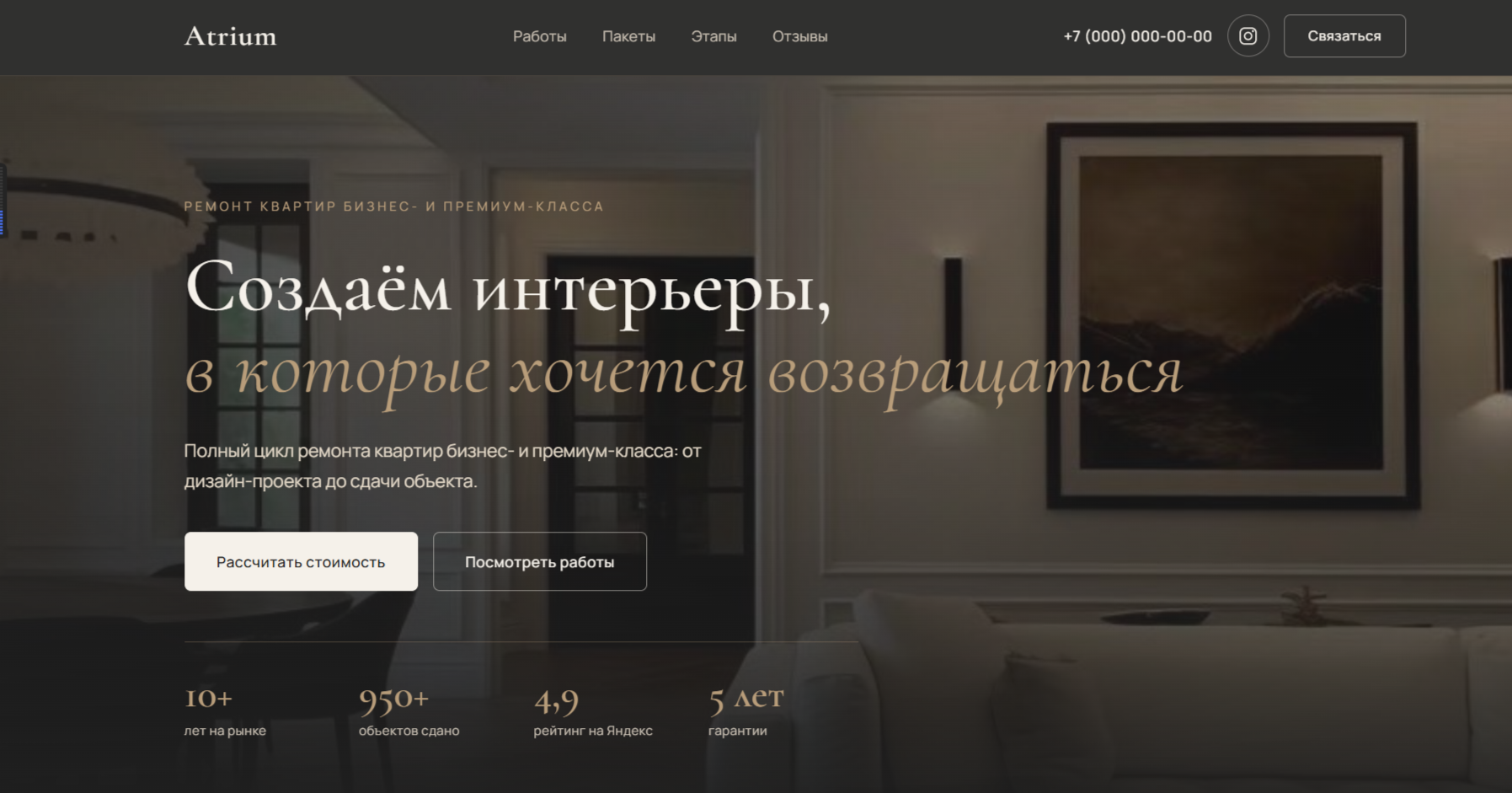 Премиальный лендинг «Atrium» для компании по ремонту квартир бизнес-класса  Описание:
