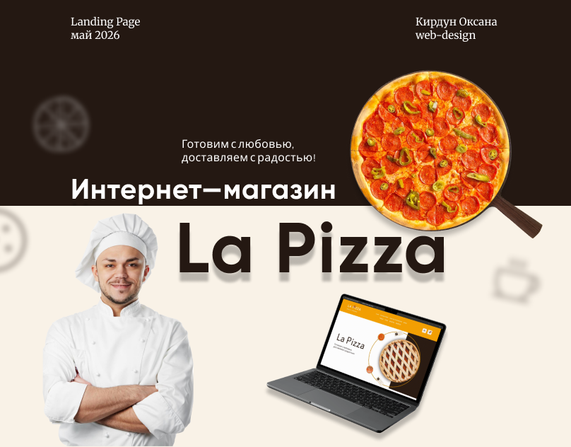 UI/UX дизайн и мобильный адаптив интернет-магазина доставки еды (Пицца, Суши, Напитки)