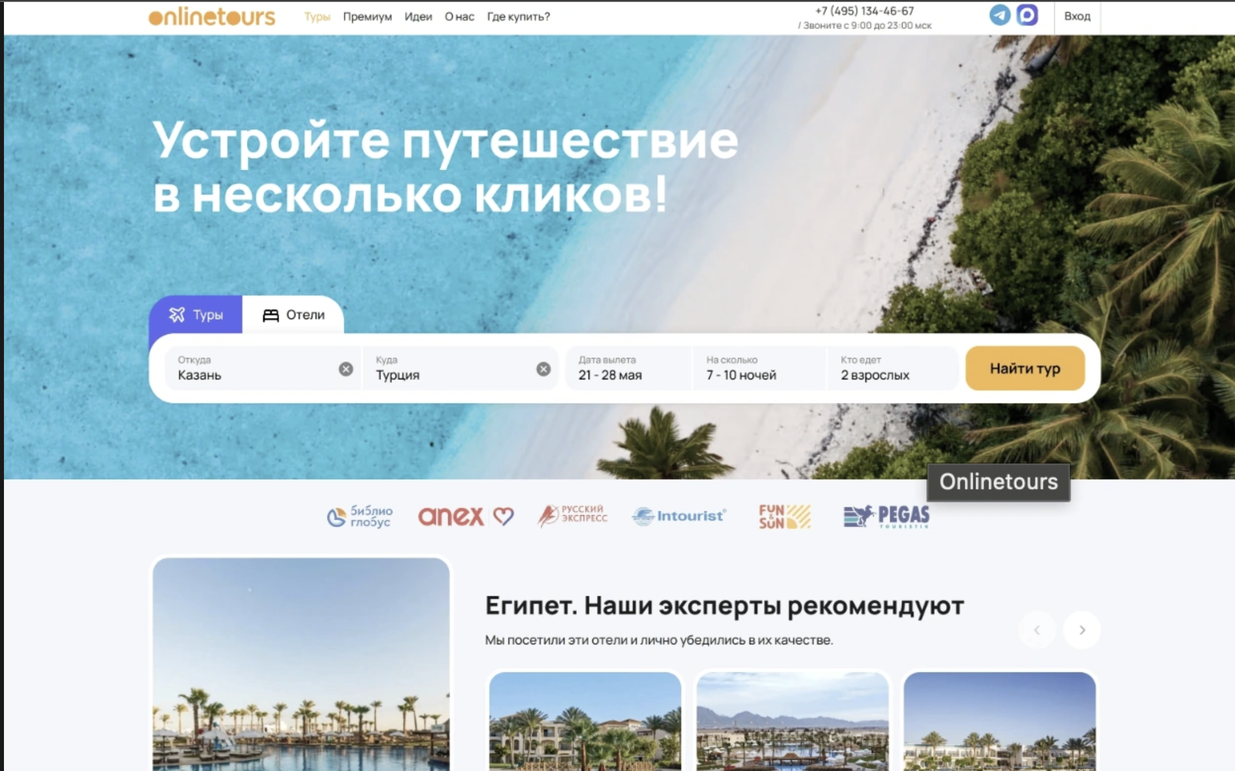 Onlinetours - путешествия