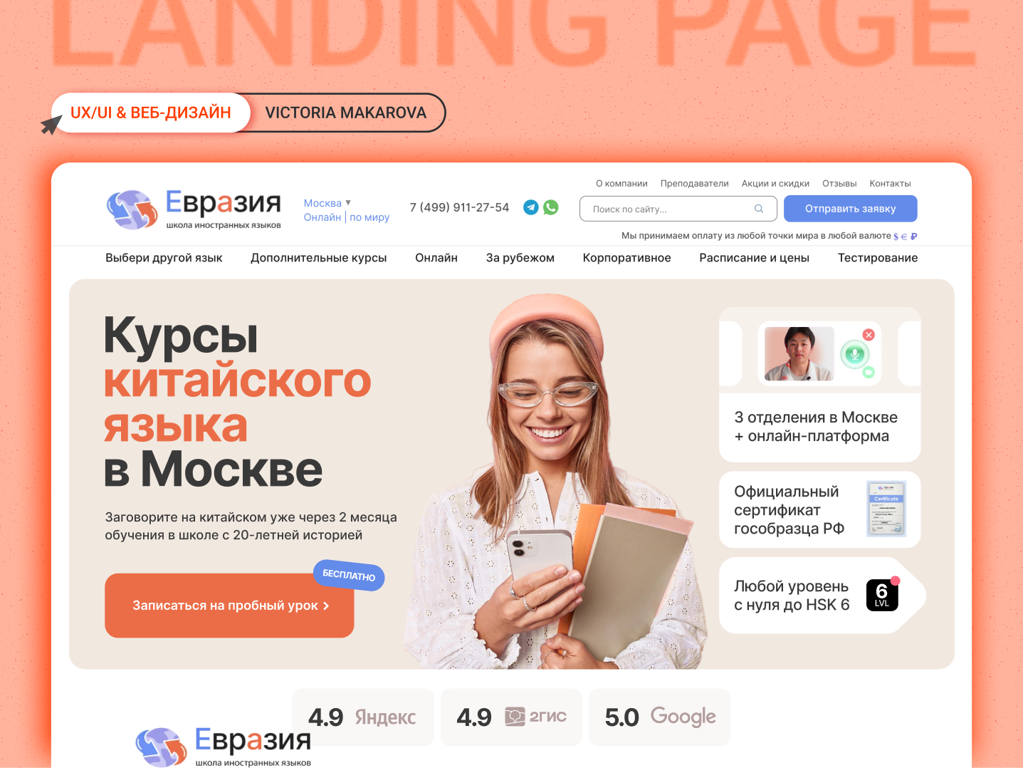 Дизайн лендинга для школы китайского языка