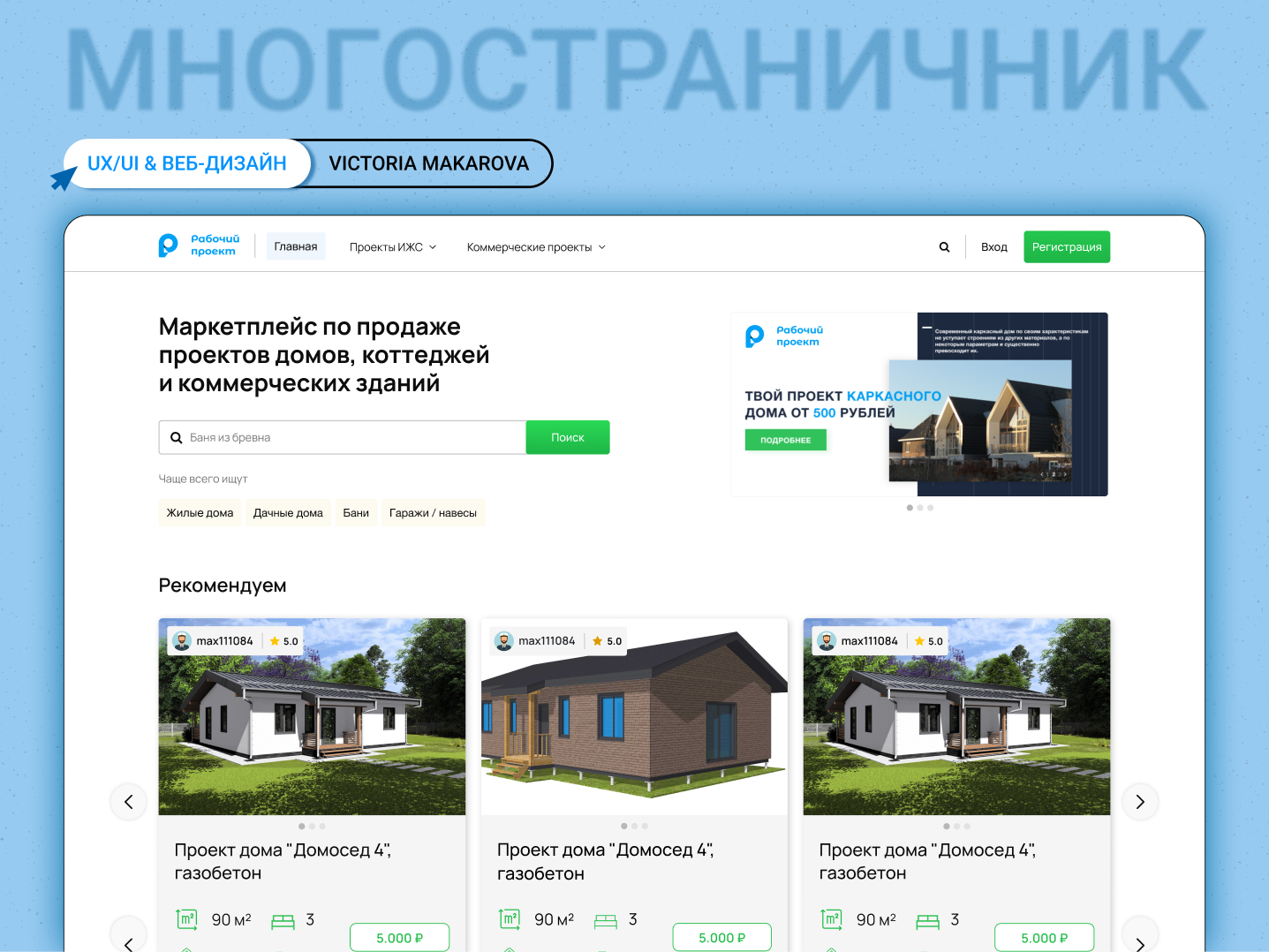 Дизайн маркетплейса проектов домов и коммерческих зданий