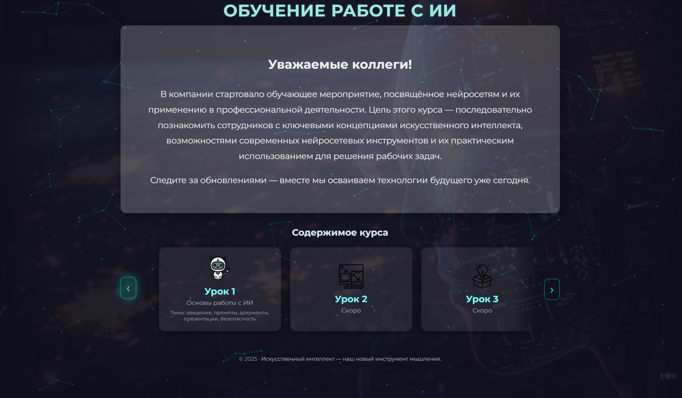 Сайт-платформа обучения искусственному интеллекту (AI Learning Platform)