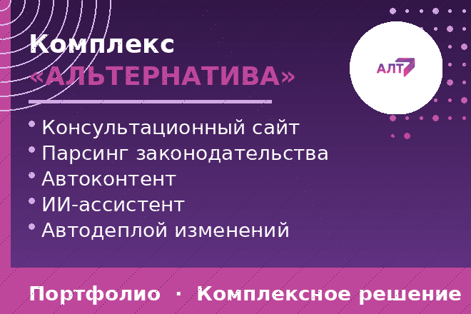 Комплекс «АЛЬТЕРНАТИВА». Консультационный сайт, парсинг законодательства, автоконтент, ИИ-ассистент, автодеплой изменений.