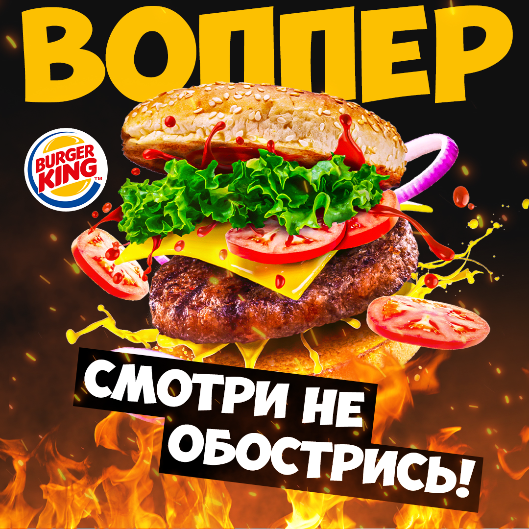 Персональный проект: рекламный креатив бренда Burger King