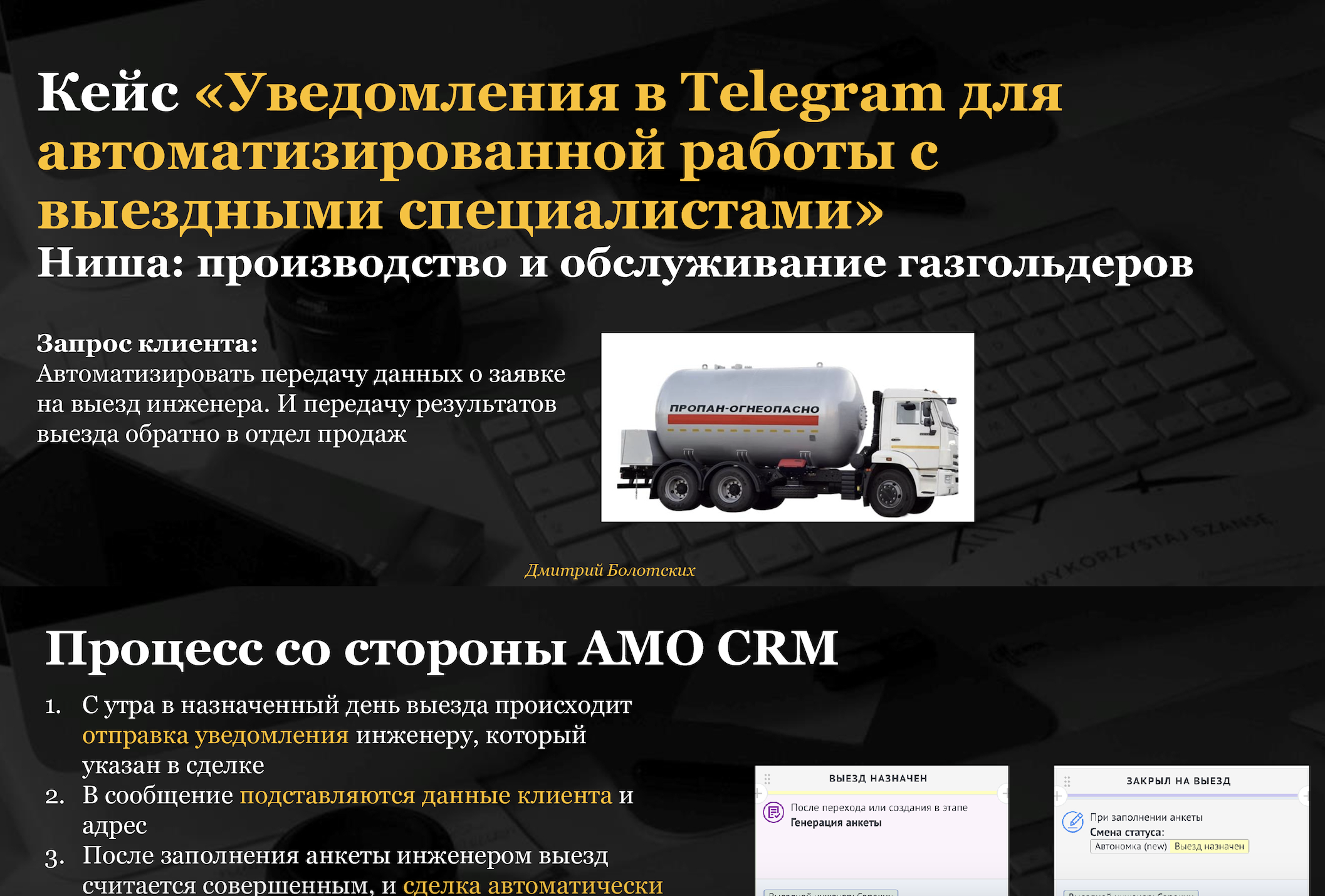 «Уведомления в Telegram для автоматизированной работы с выездными специалистами»