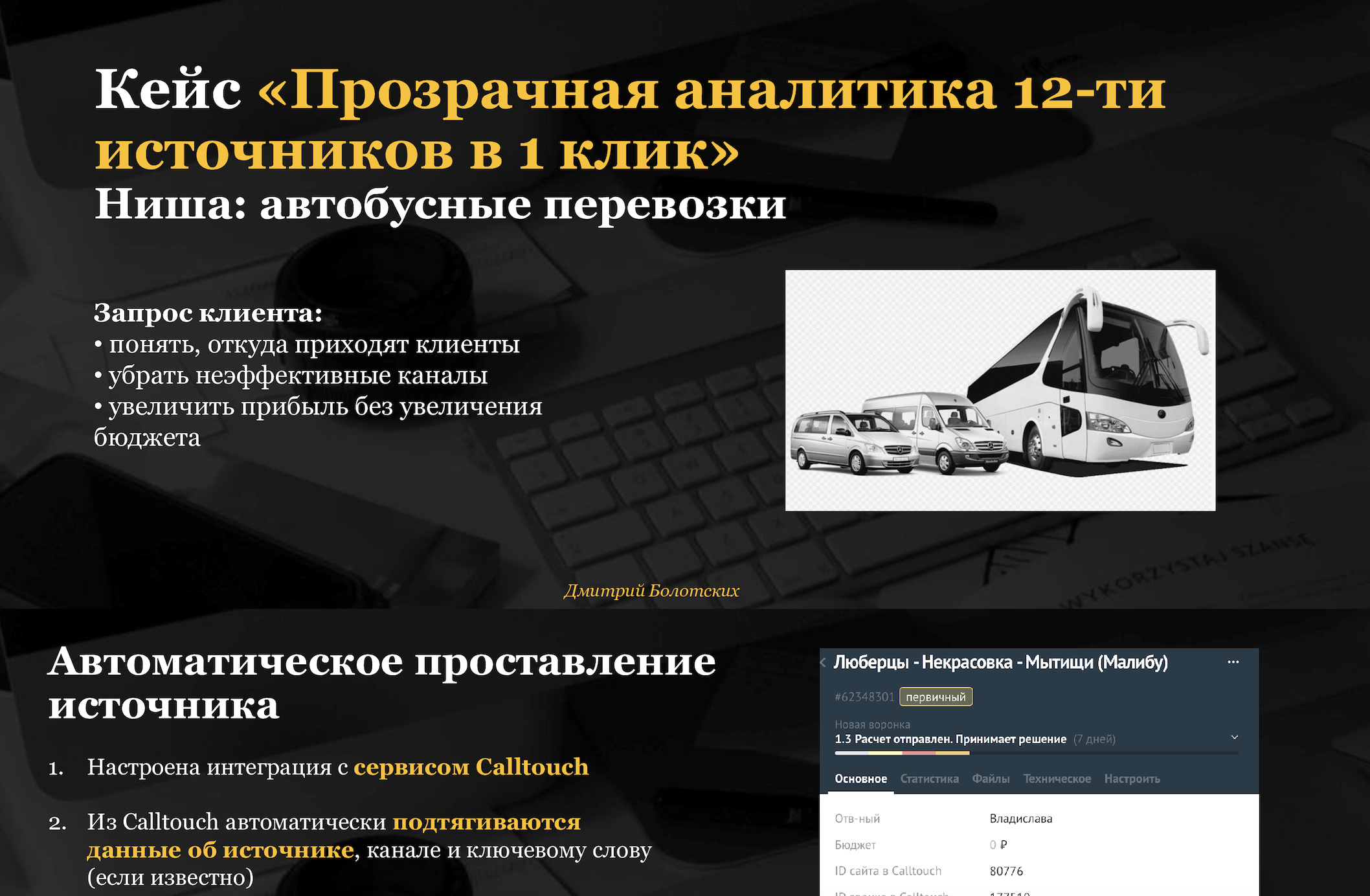 «Прозрачная аналитика 12-ти источников в 1 клик»
