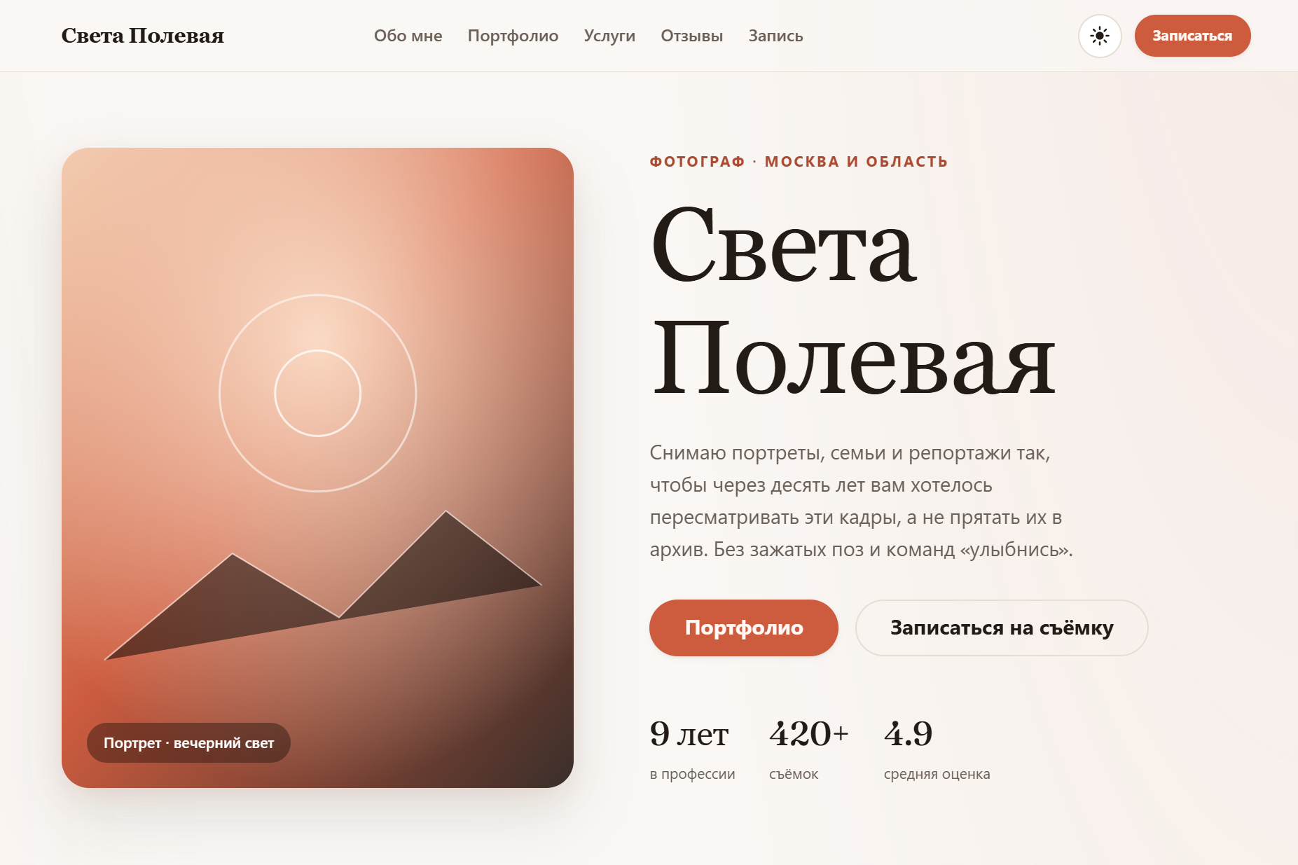 Света Полевая - Сайт-визитка фотографа