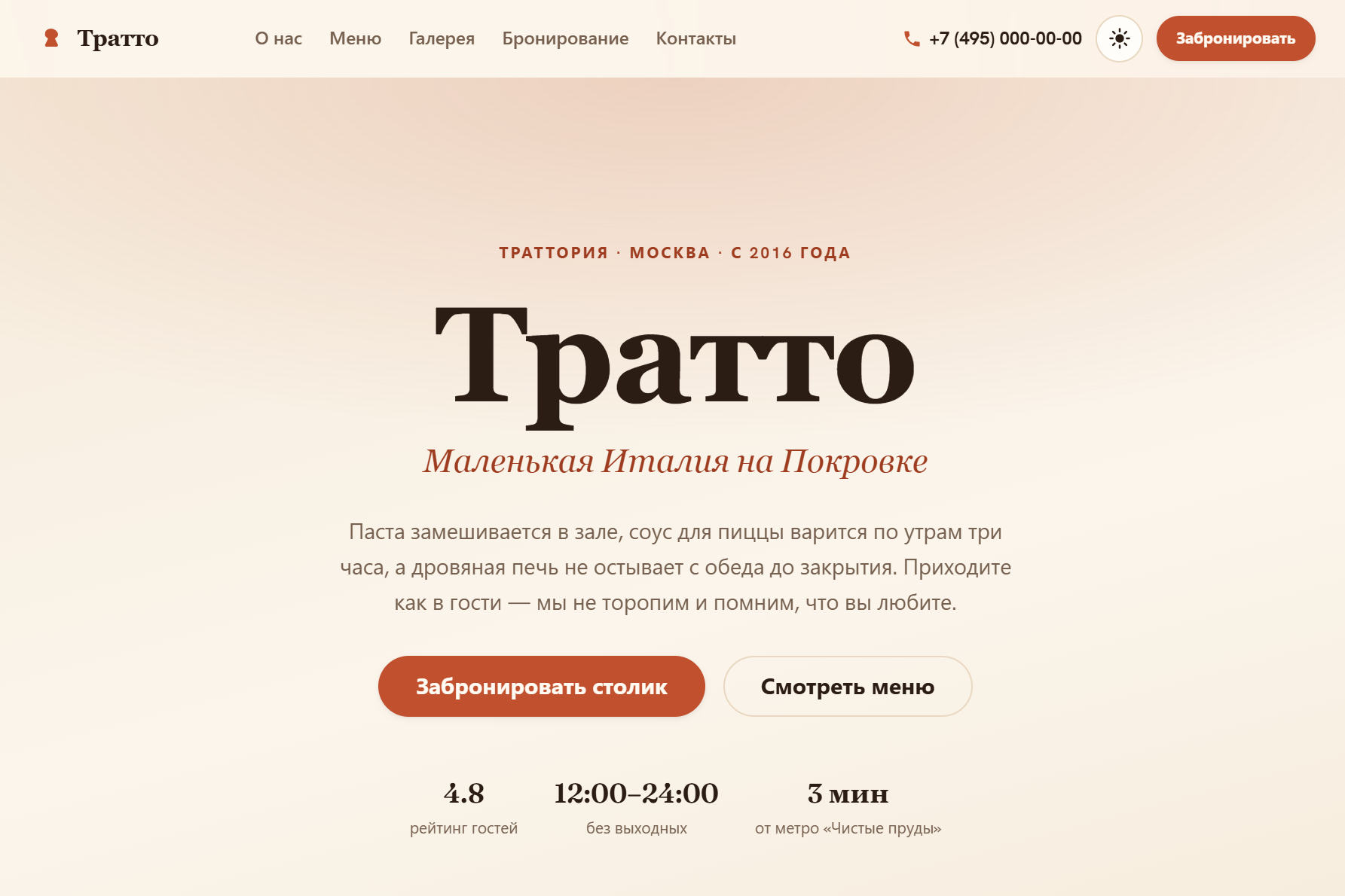 Тратто - Визитка ресторана