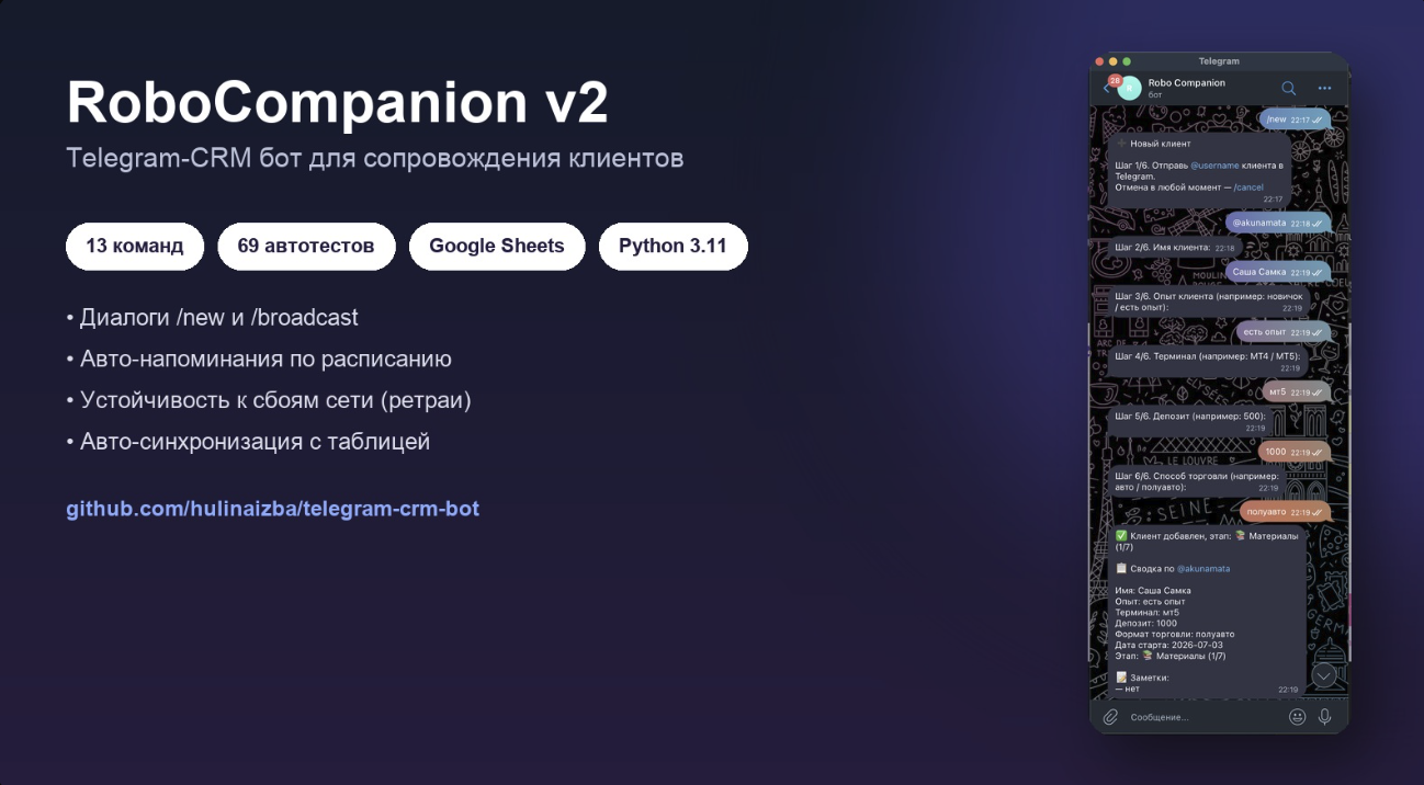 RoboCompanion v2 — Telegram-CRM бот для сопровождения клиентов