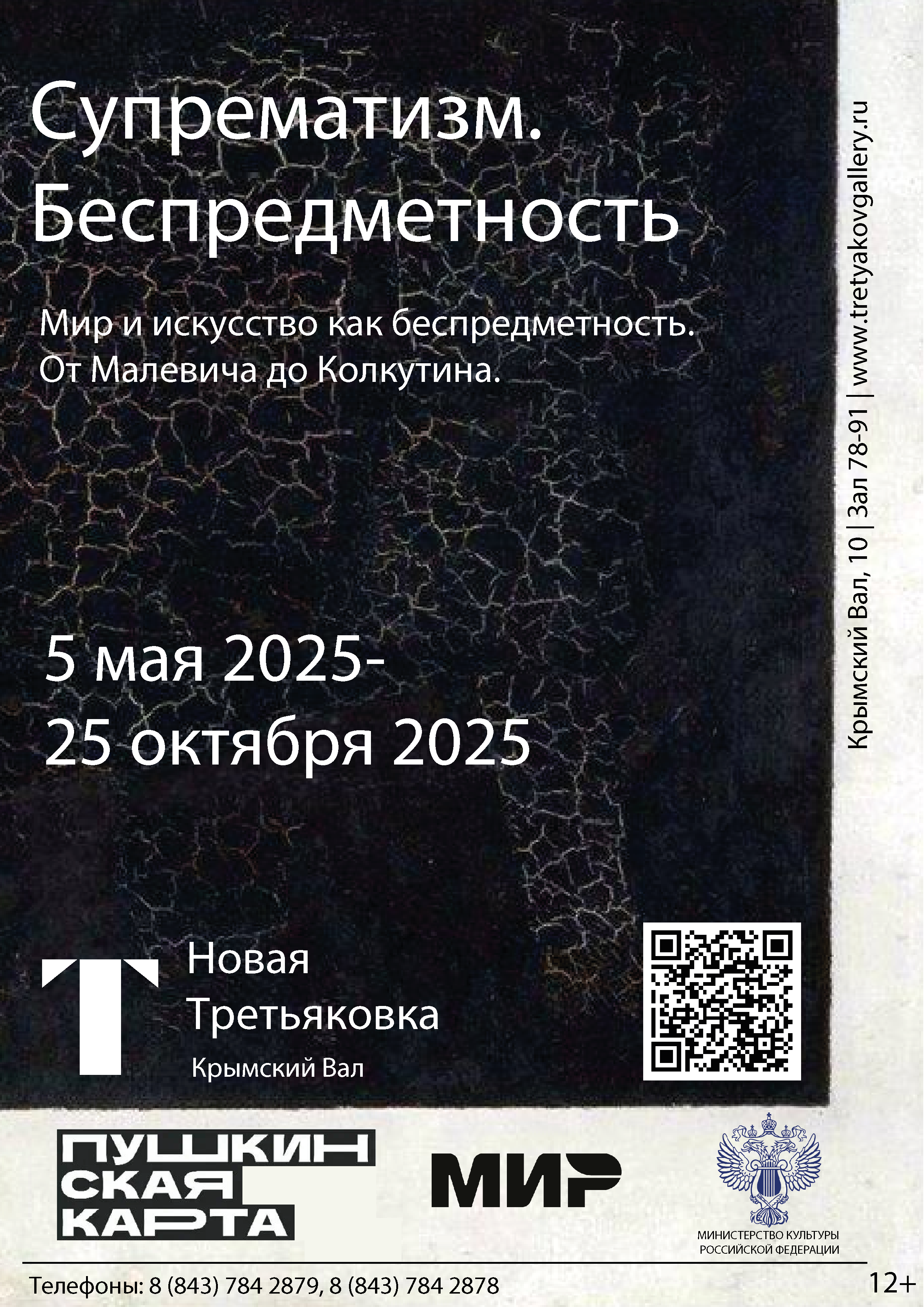 Афиша для выставки в Новой Третьяковской галерее.