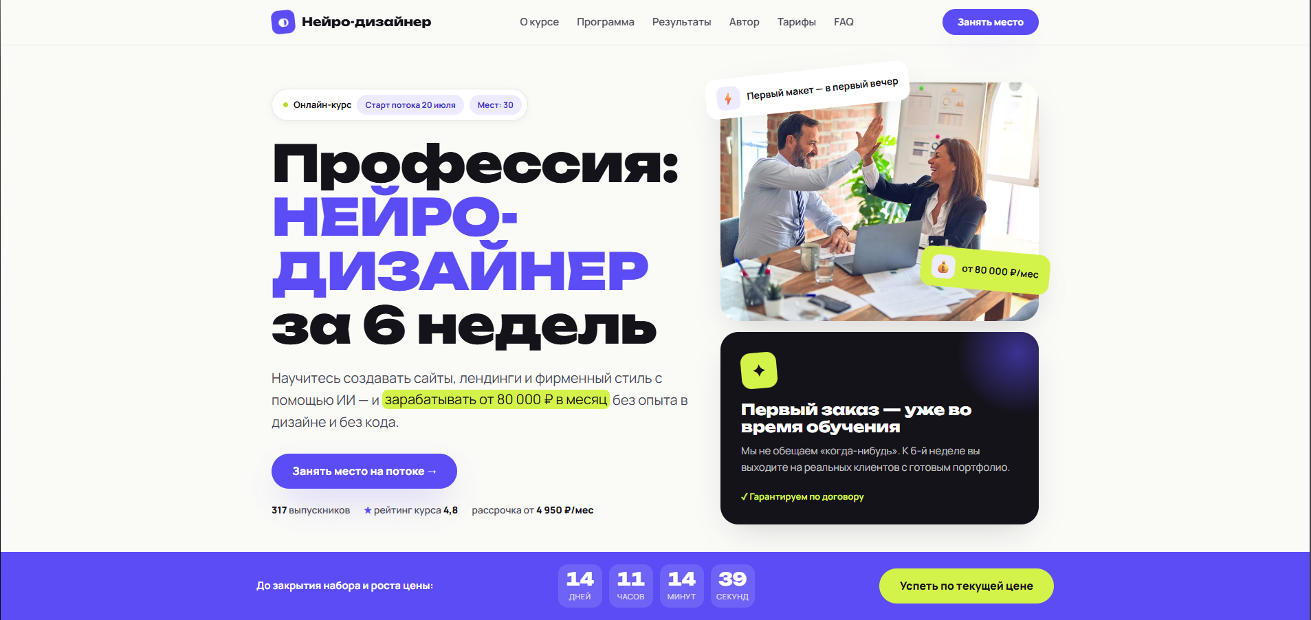 Продающий лендинг онлайн-курса «Нейро-дизайнер» — обучение созданию сайтов с нейросетями за 6 недель, с таймером, тарифами, отзывами и формой записи.
