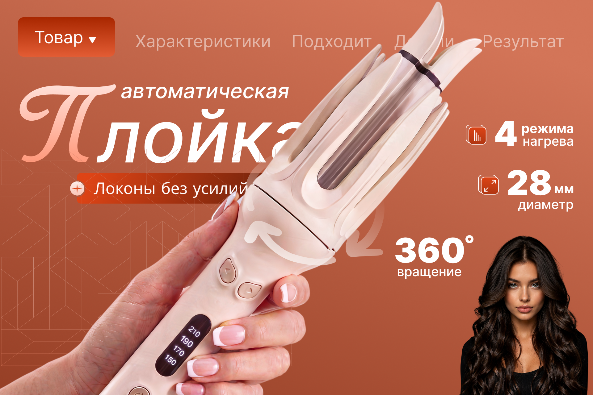 Инфографика для карточки товара " Автоматическая плойка"