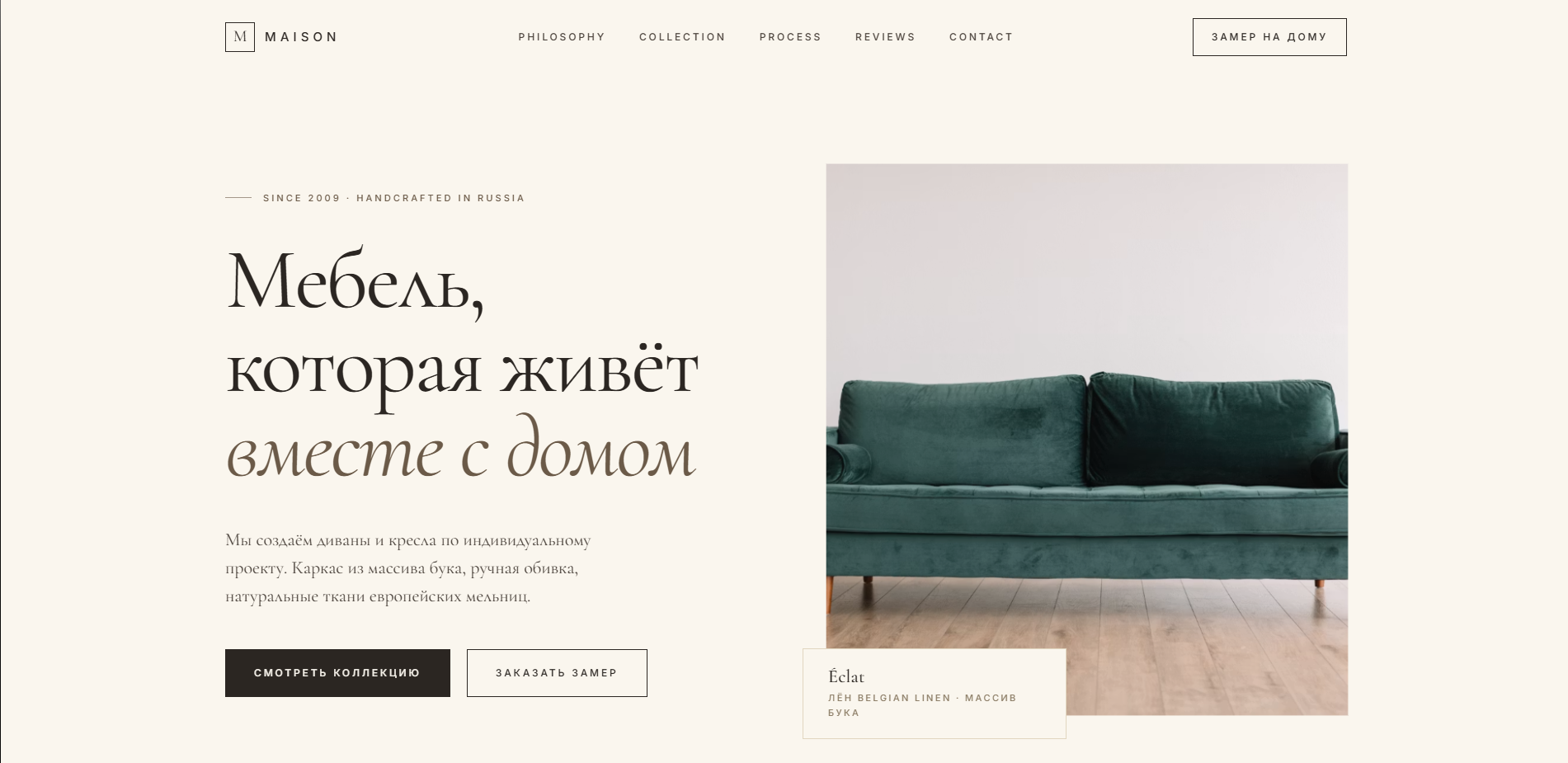 Лендинг для мастерской мягкой мебели ручной работы MAISON — каталог диванов и кресел с фильтром, карточками товаров и записью на замер на дому.