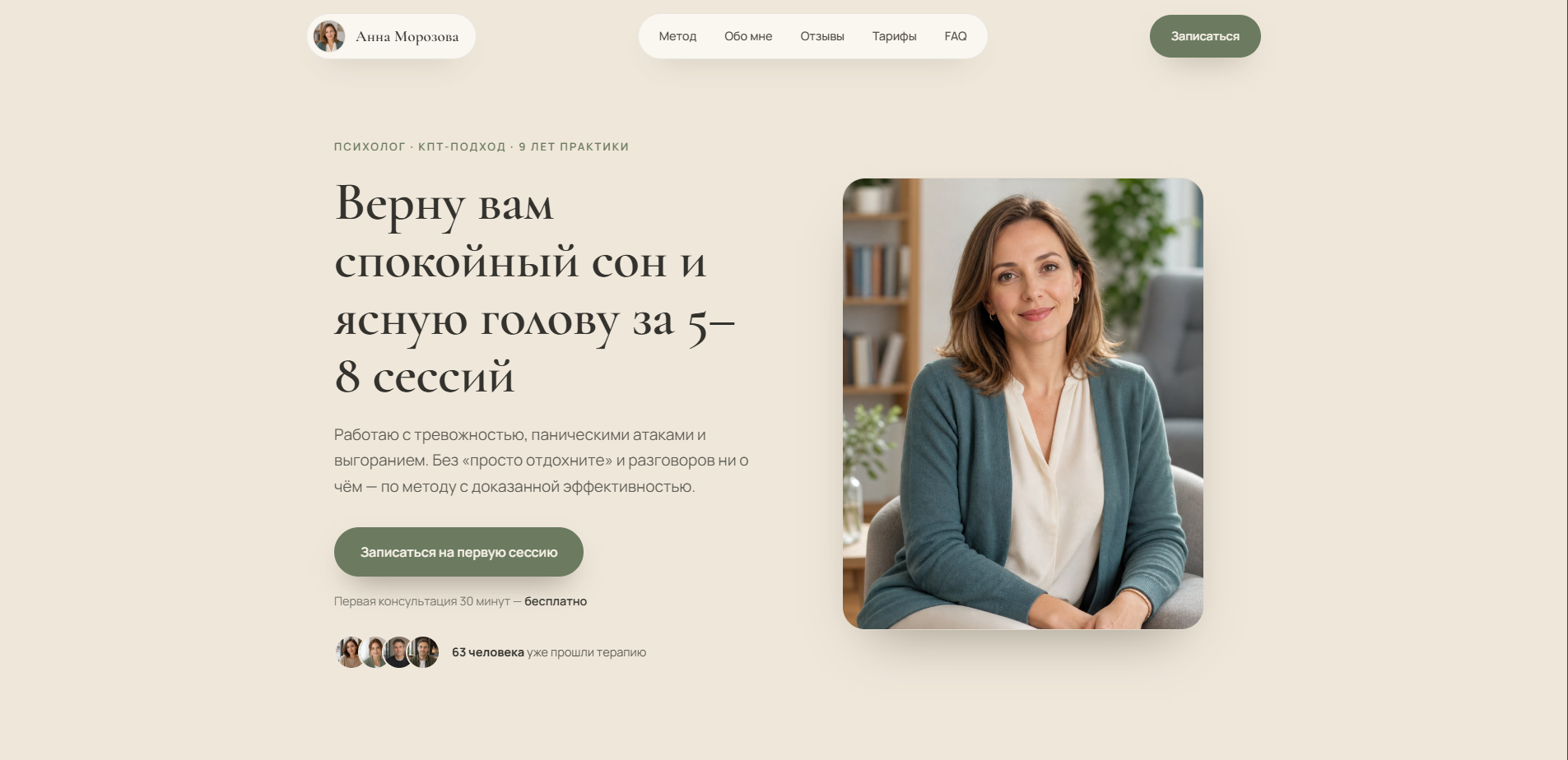 Лендинг для частного психолога — терапия тревожности и выгорания по методу КПТ, с программой, тарифами, отзывами и записью на бесплатную встречу.