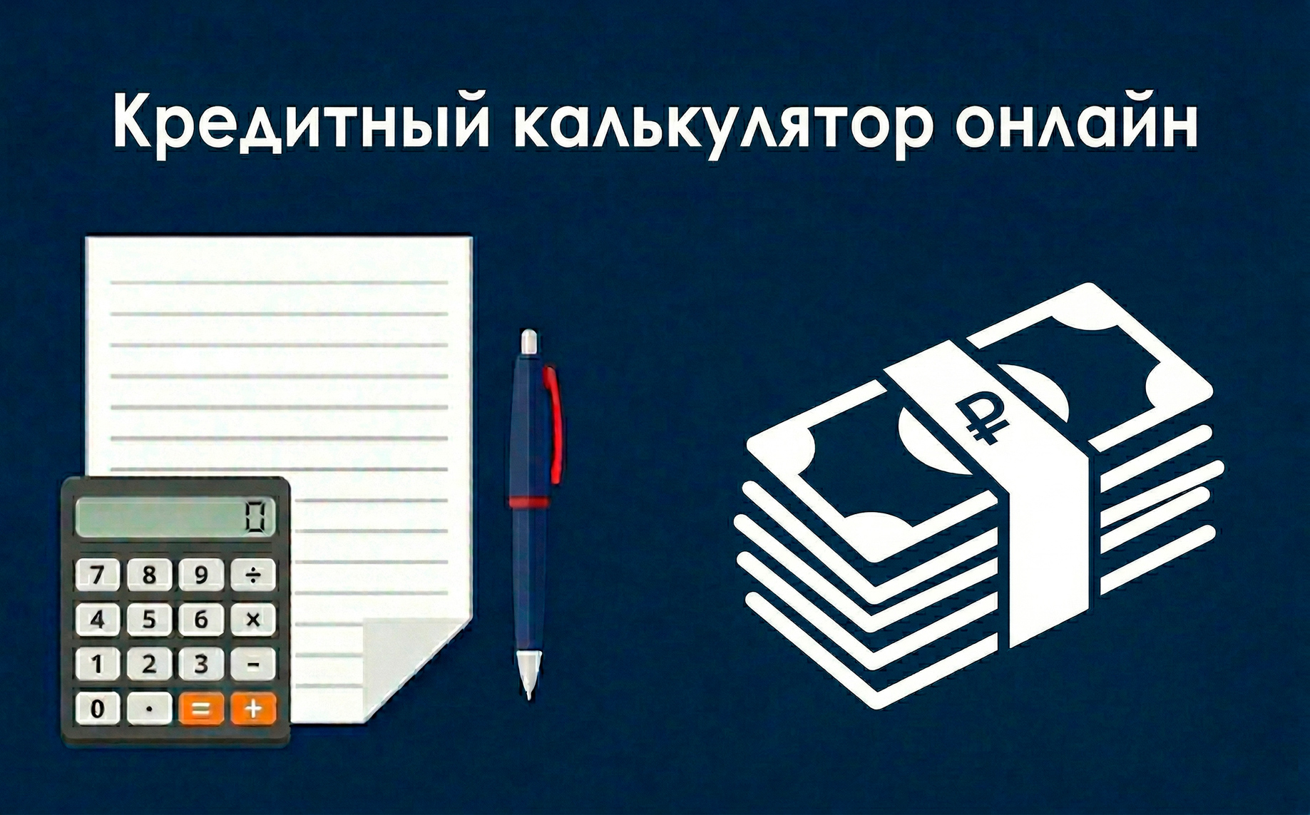 kreditnyj_kalkulyator.jpg
