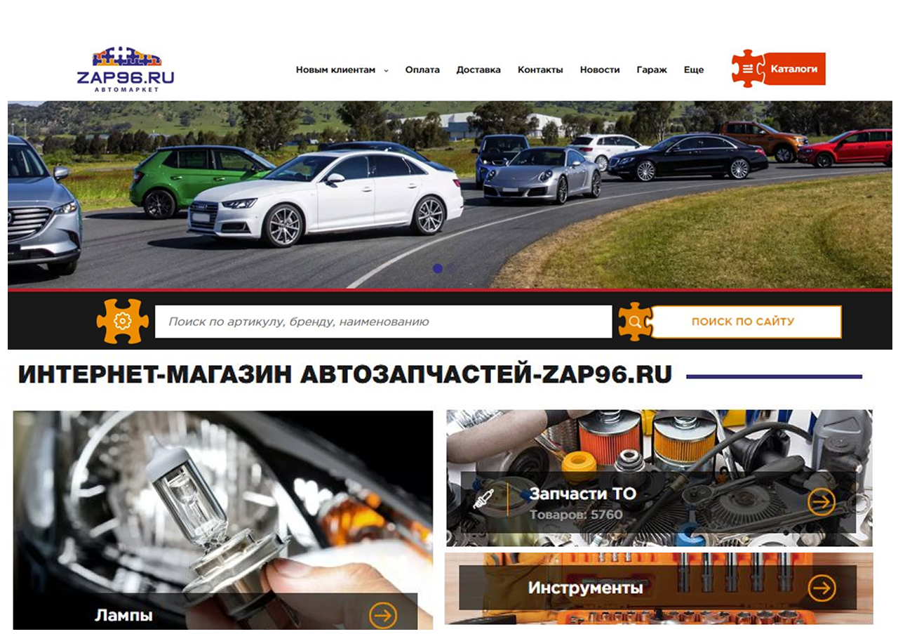 Интернет-магазин автозапчастей zap96.ru