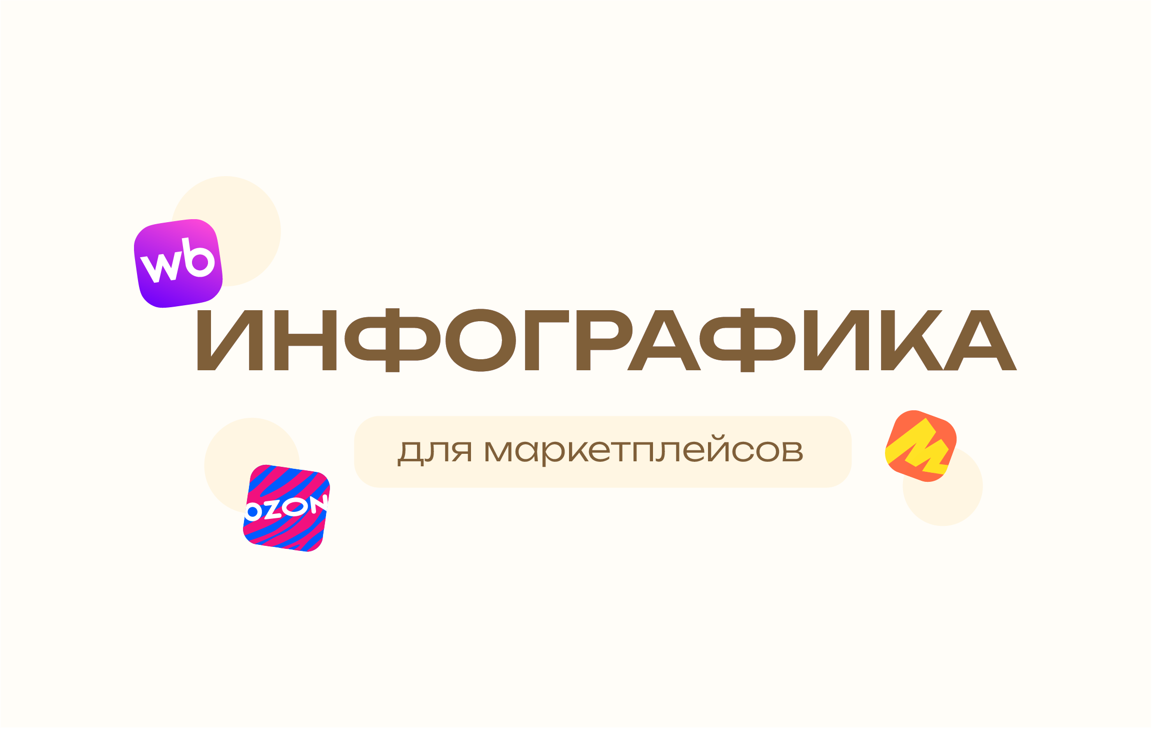 Инфографика для маркетплейсов