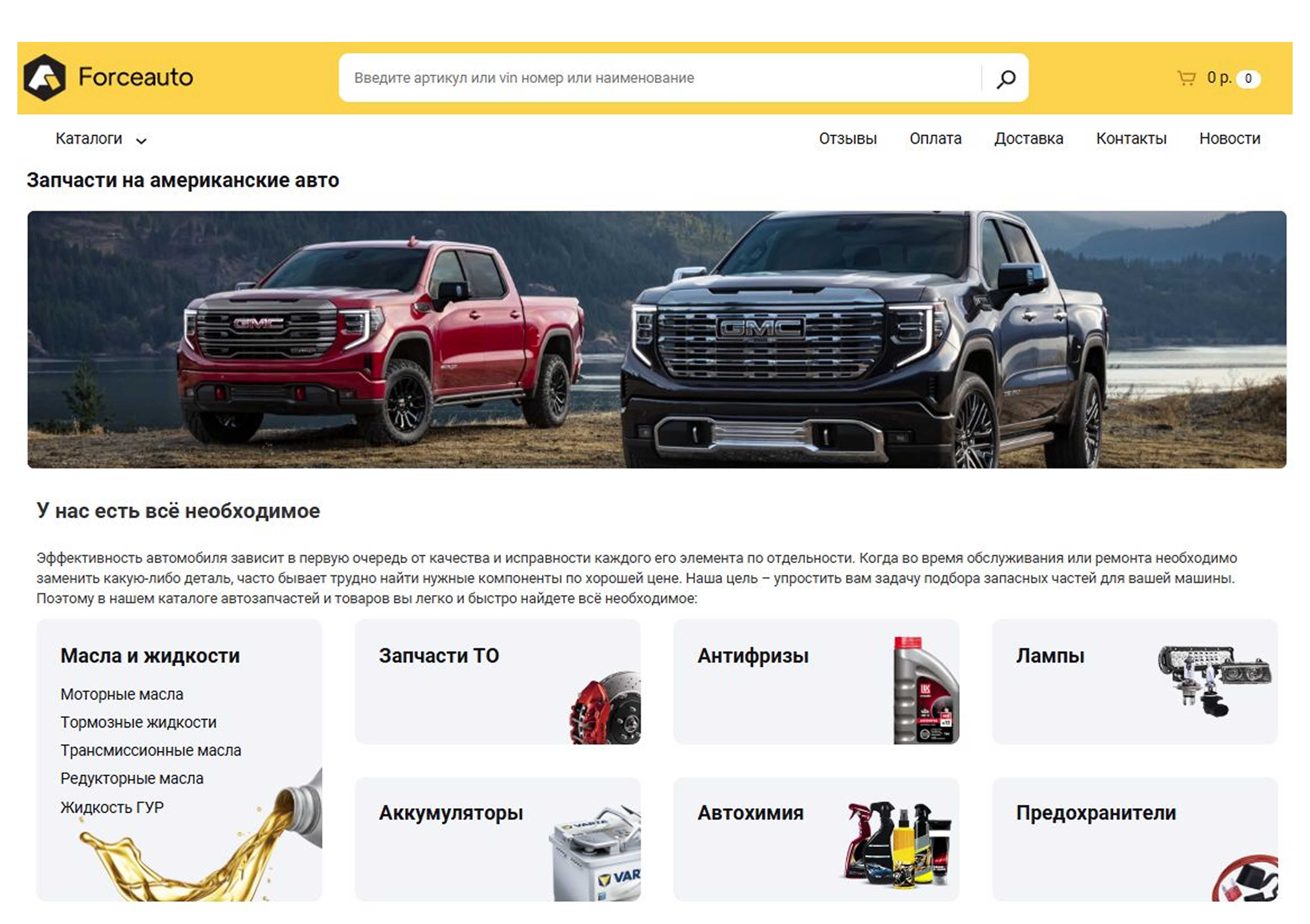 Интернет-магазин автозапчастей Forceauto.ru
