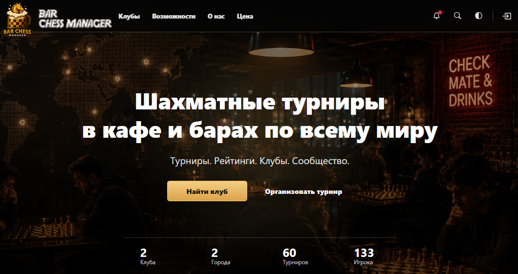 Bar Chess Manager - сервис для проведения шахматных турниров