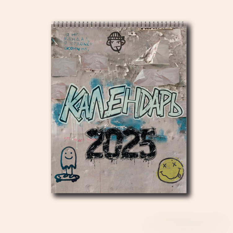 Дизайн граффити-календаря