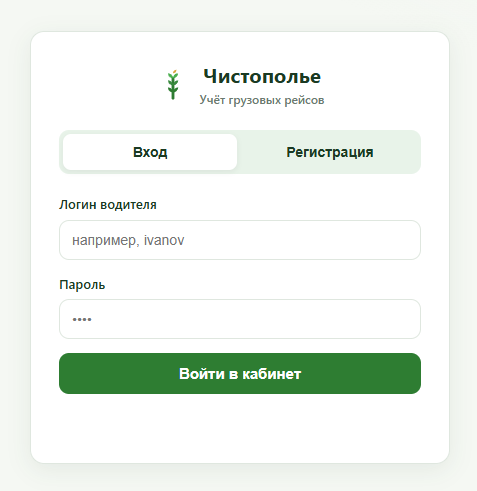 Веб-система учёта грузовых рейсов · Агрохолдинг «Чистополье»