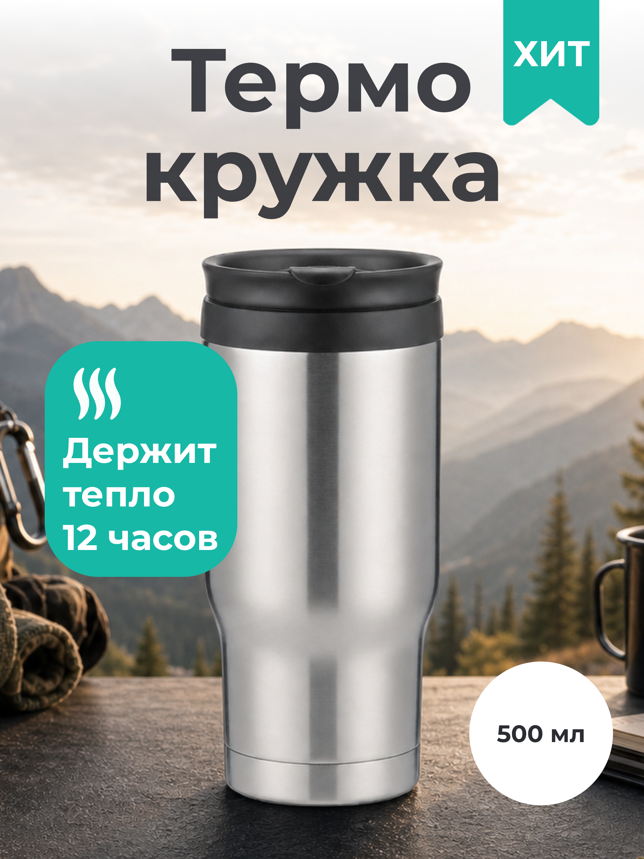 Карточки для маркетплейса Термокружка