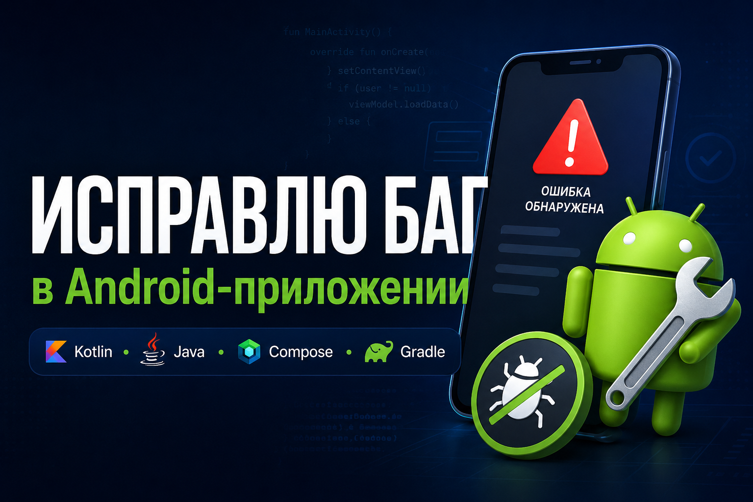 Доработка и исправление ошибок в Android-приложении